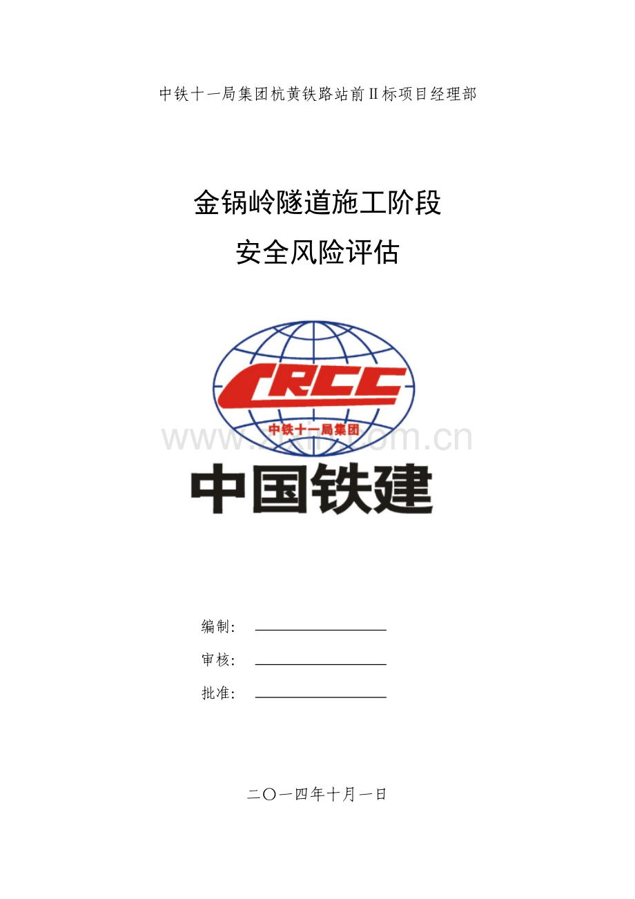 2016金锅岭隧道施工风险评估报告.doc_第1页
