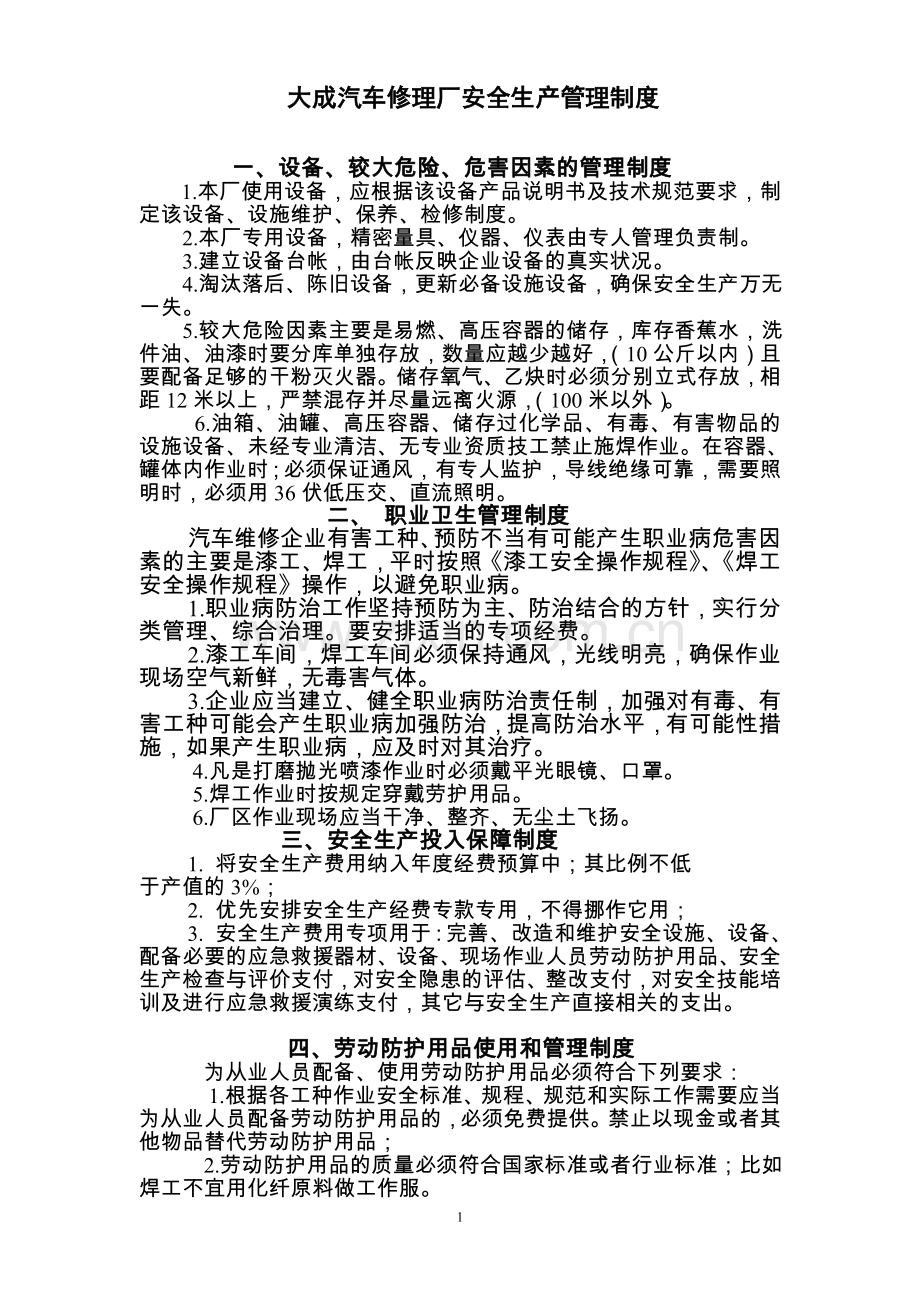汽车维修企业安全生产管理制度...doc_第1页