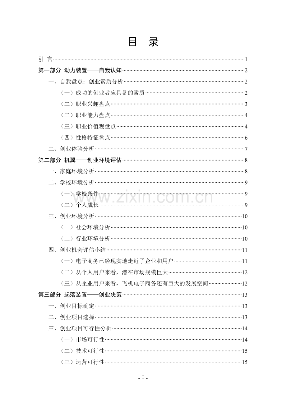 365私人飞机网大学生创业计划.doc_第1页