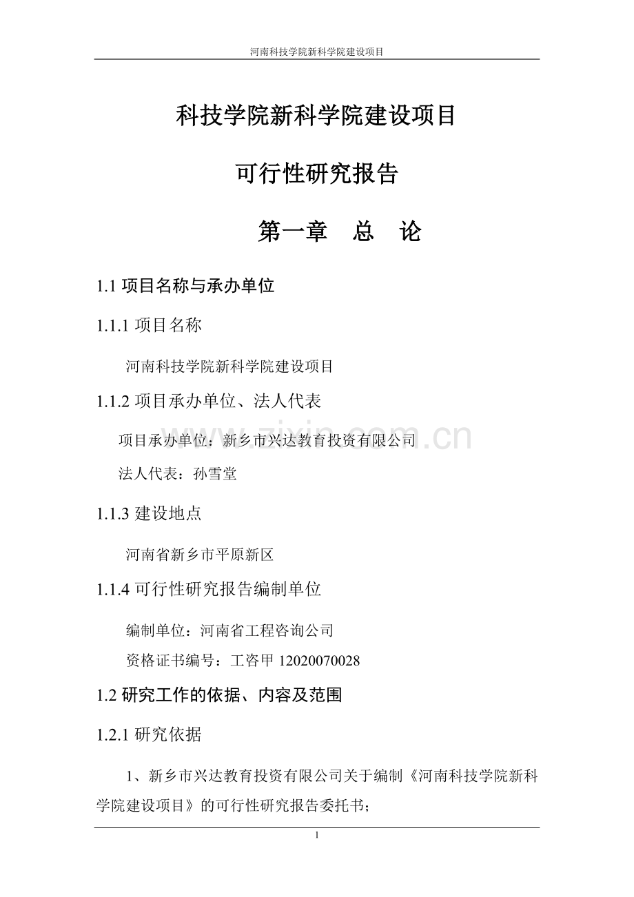 科技学院新科学院项目可行性论证报告.doc_第1页