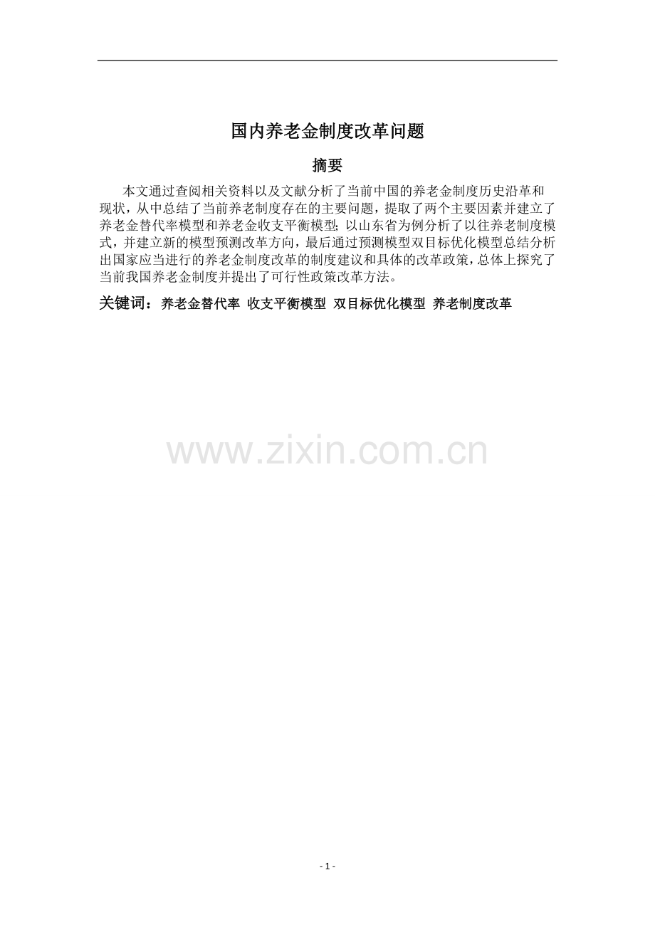 数学建模论文国内养老金制度改革问题.doc_第2页