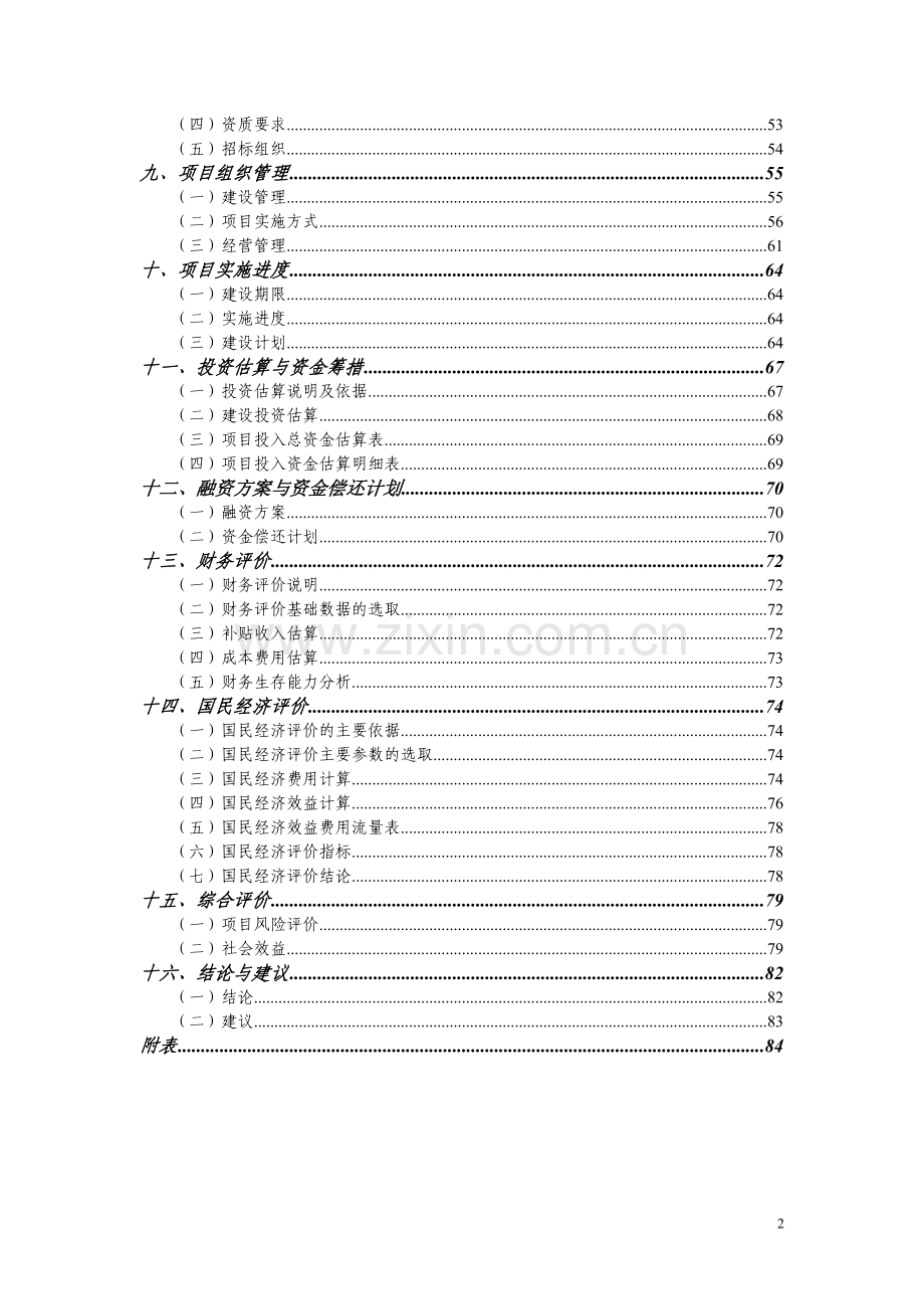 森林工程项目(一期)可行性研究报告.doc_第2页