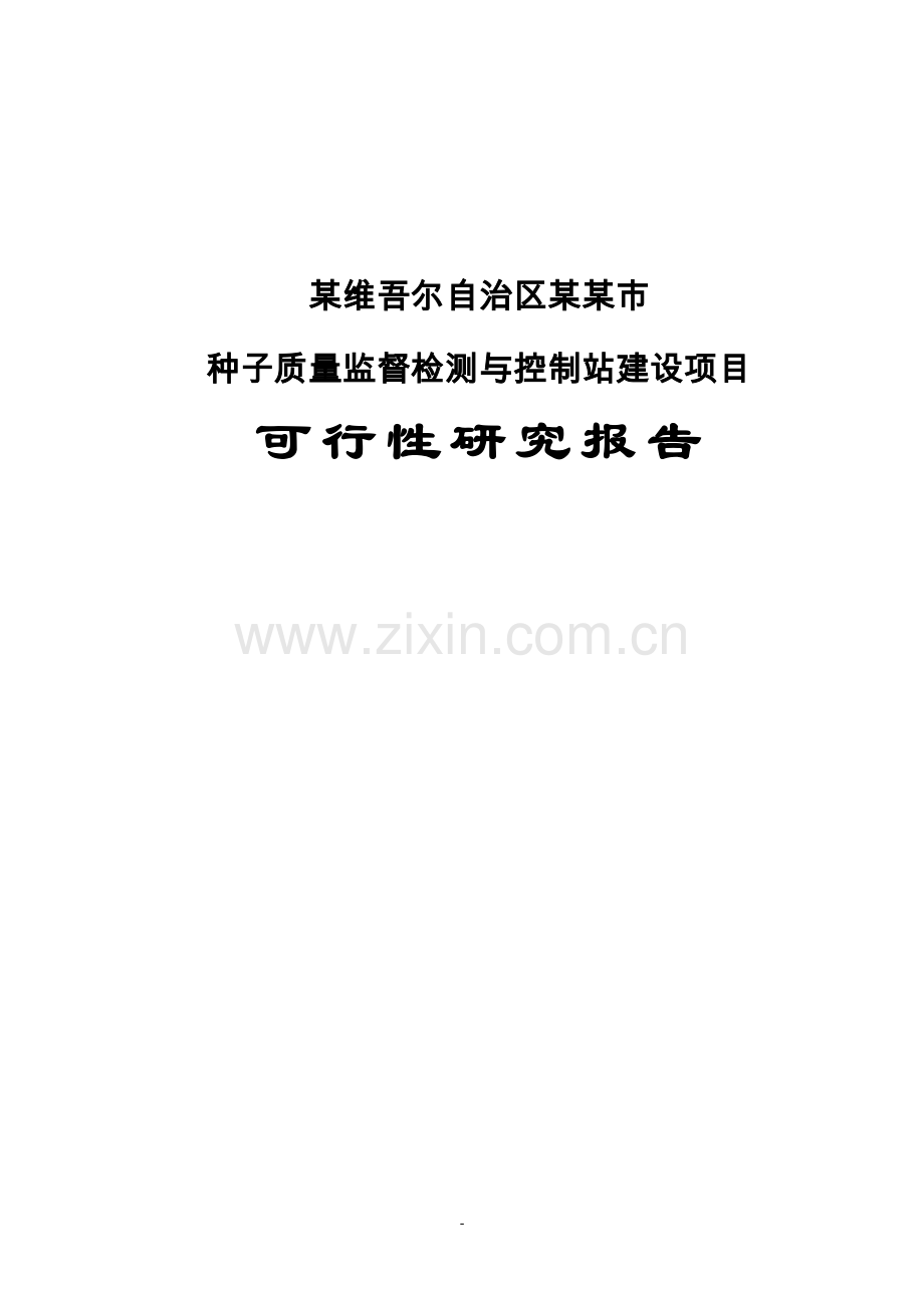 种子质量监督检测与控制站建设项目可行性研究报告.doc_第1页