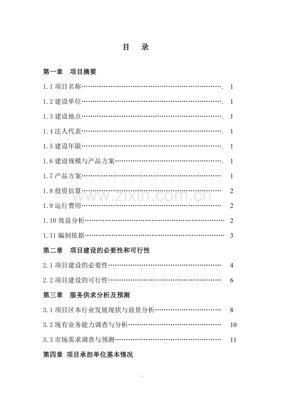 种子质量监督检测与控制站建设项目可行性研究报告.doc_第2页