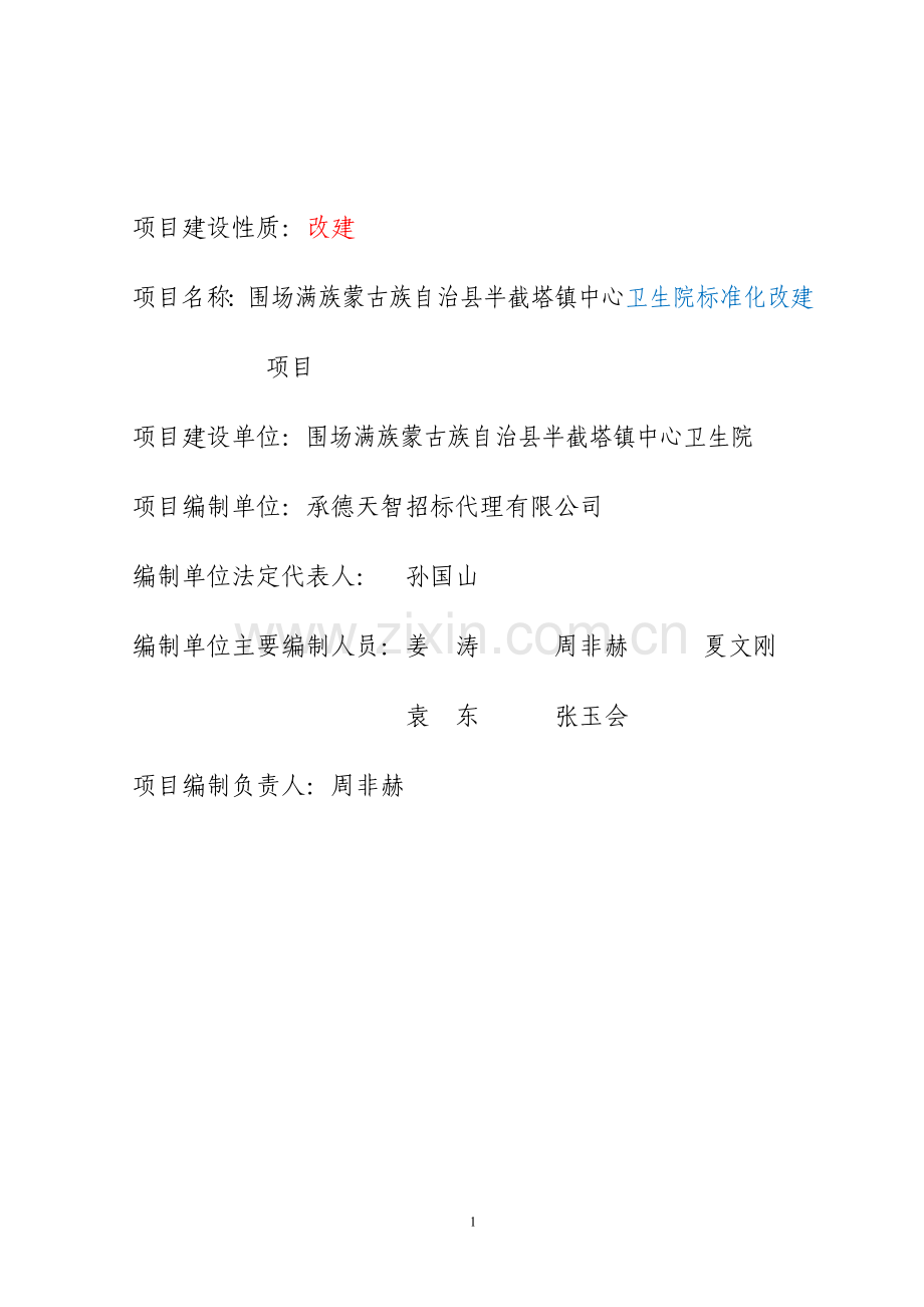 半截塔镇卫生院基础项目可行性分析报告.doc_第2页