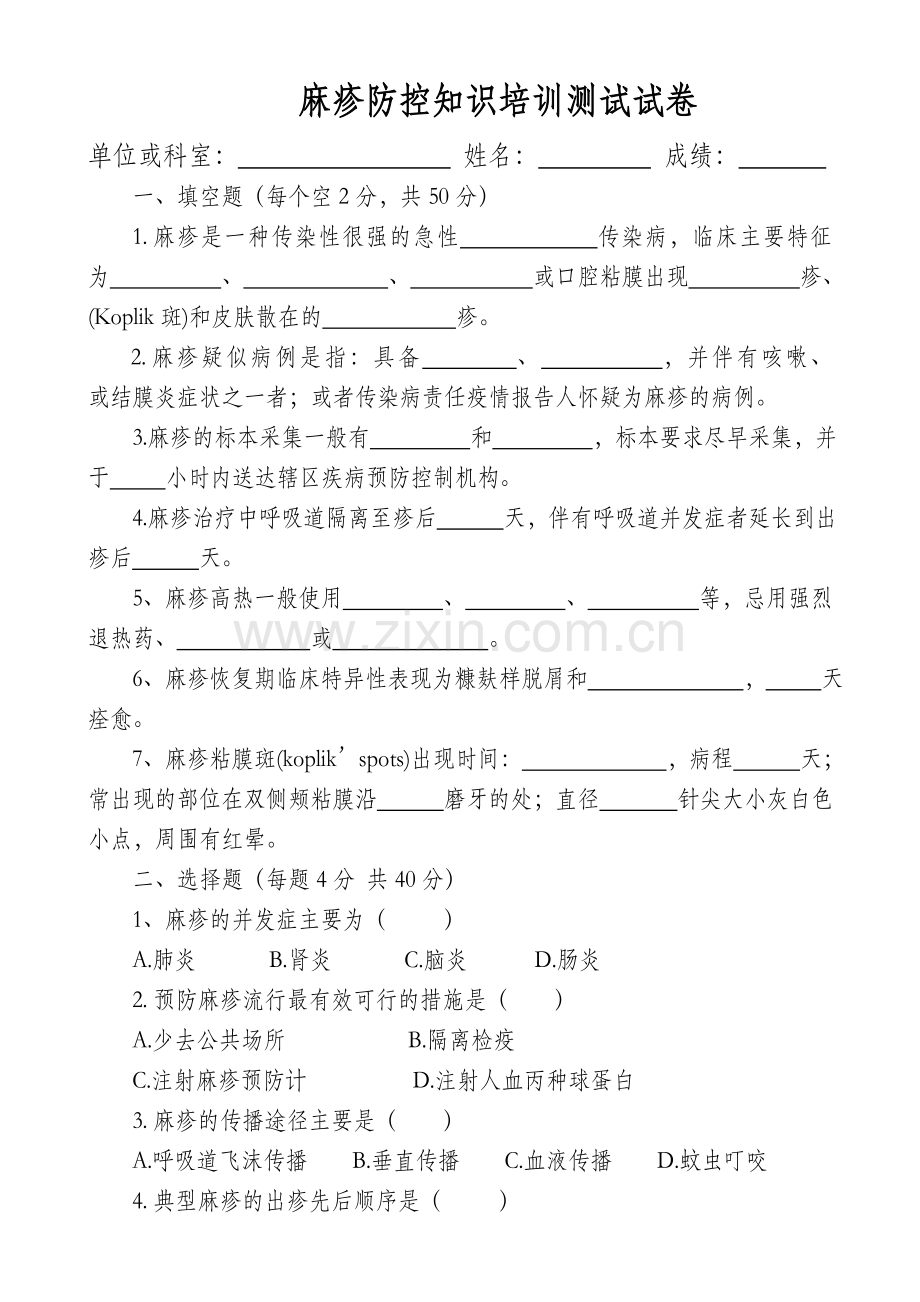 麻疹防控培训试卷及答案.doc_第1页