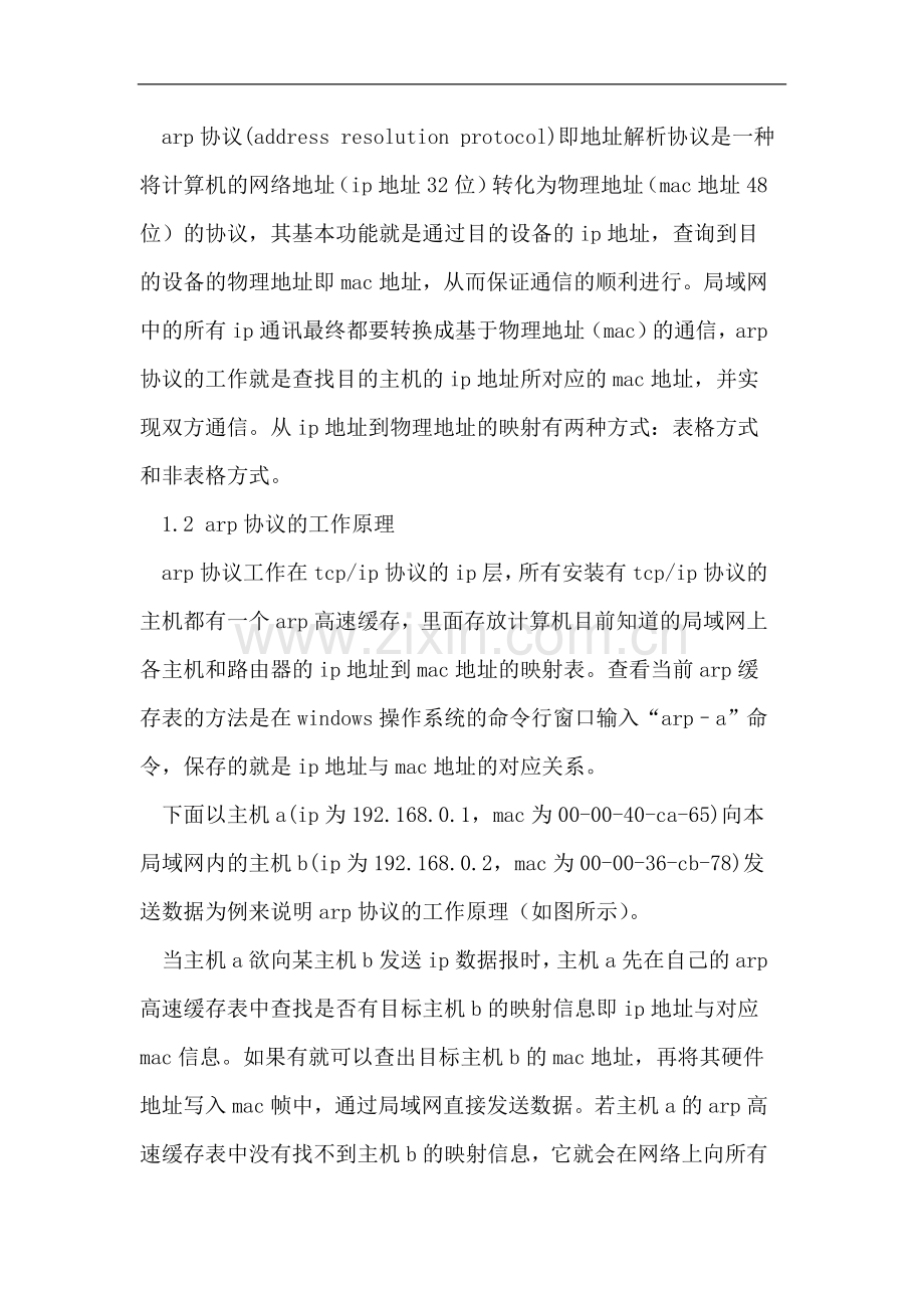 基于校园网arp欺骗分析及防御技术.doc_第2页
