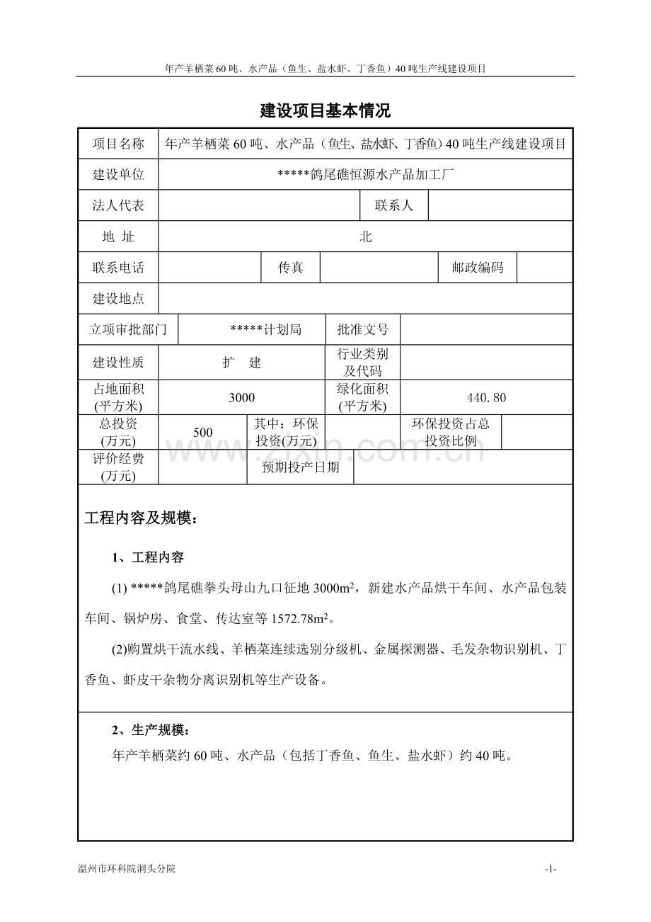 某水产公司年产羊栖菜60吨、水产品40吨生产线建设项目可行性研究报告.doc_第1页