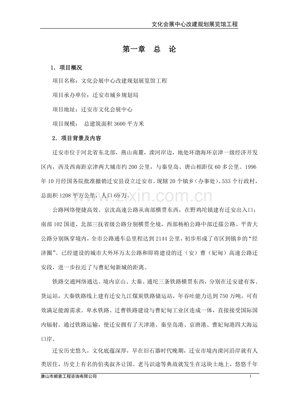 文化会展中心改建规划方案展览馆工程可行性分析报告.doc_第1页