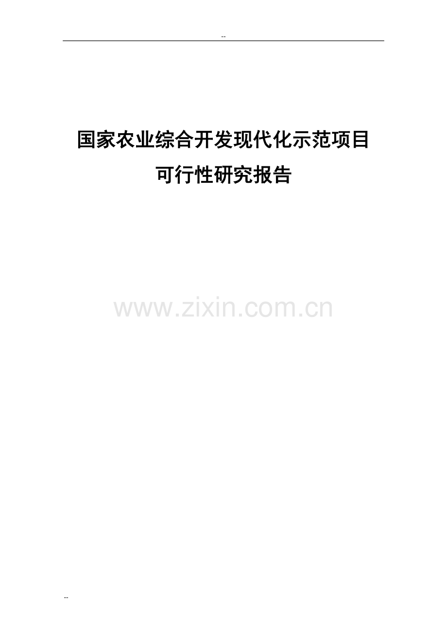 国家农综合开发现代化示范可研报告-建设可研报告.doc_第1页