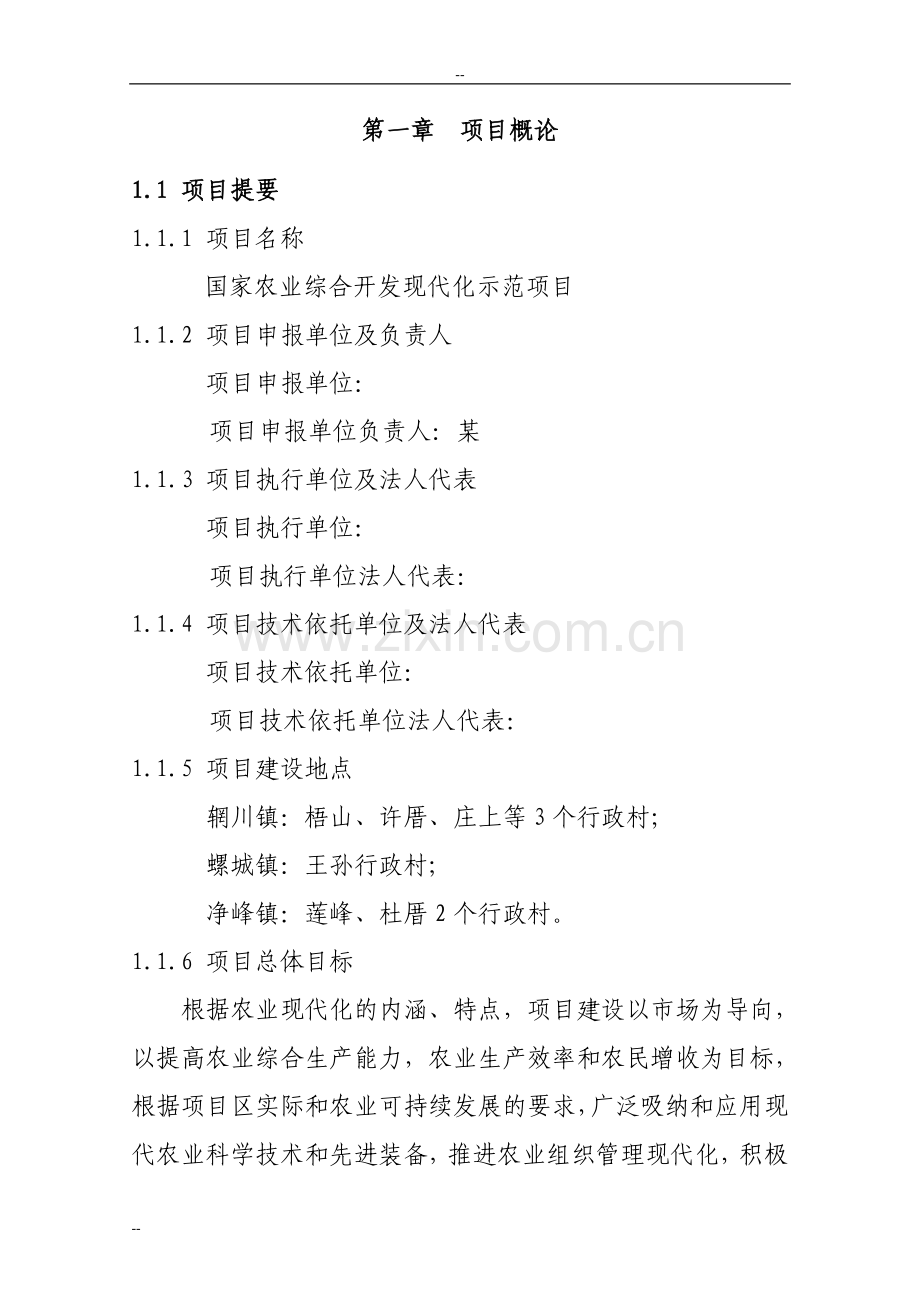 国家农综合开发现代化示范可研报告-建设可研报告.doc_第2页