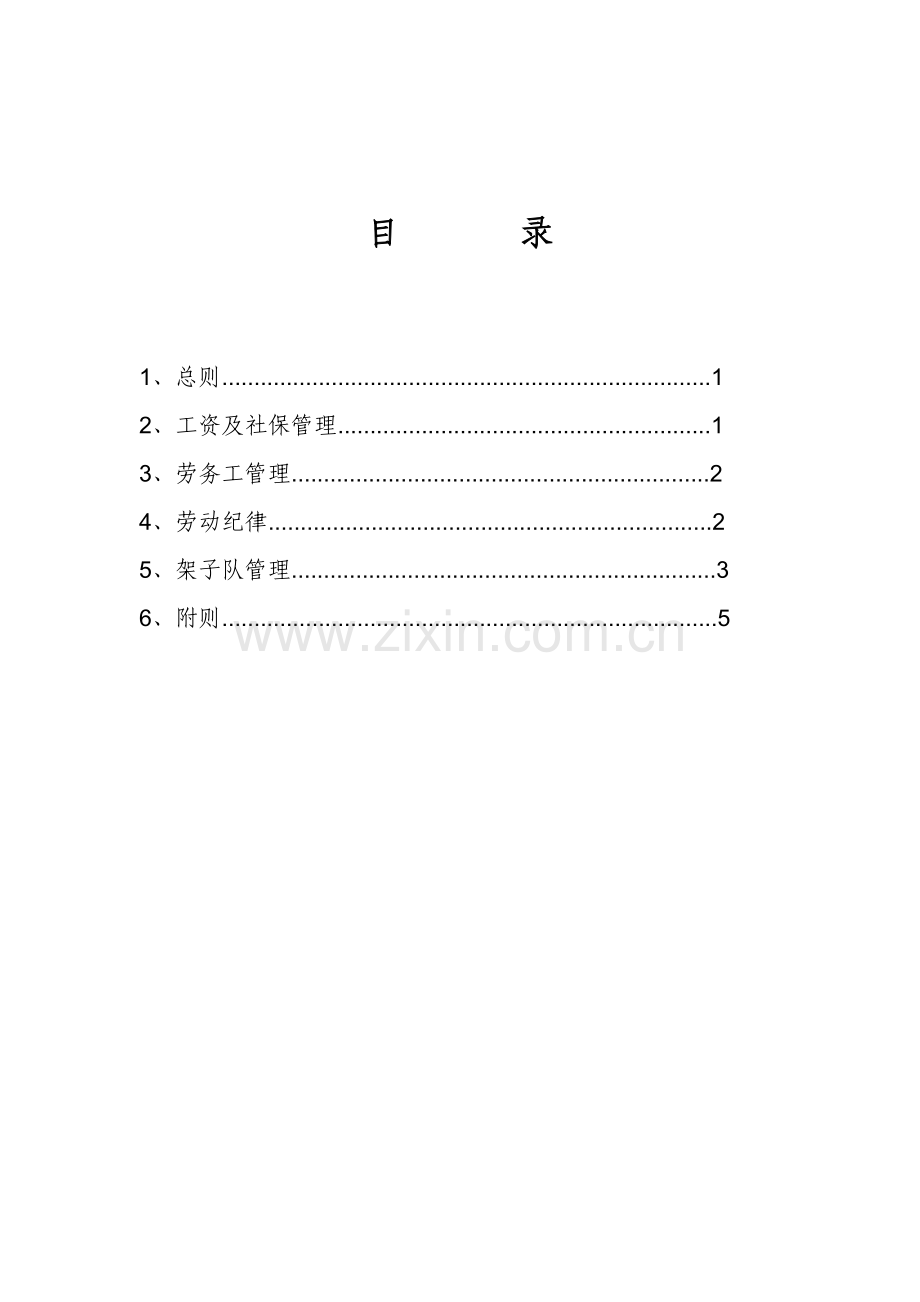 劳资管理制度细则.doc_第1页
