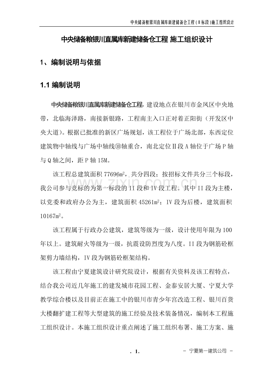 粮库新建储备仓工程工程说明工程.doc_第1页