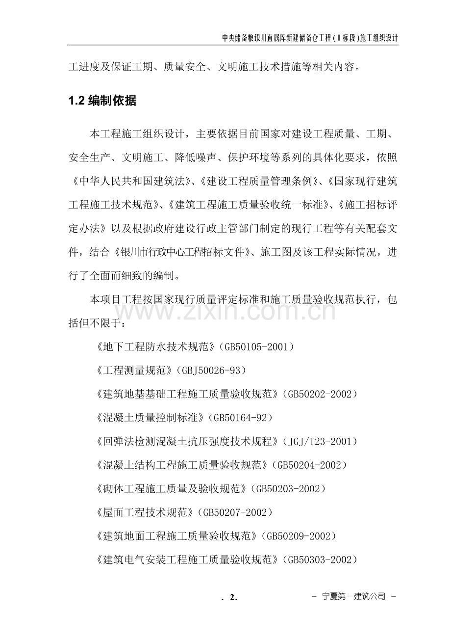 粮库新建储备仓工程工程说明工程.doc_第2页