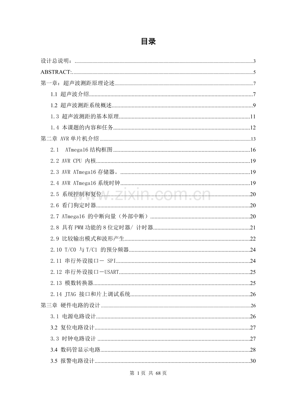 基于单片机的超声波测距电路的研究.doc_第1页