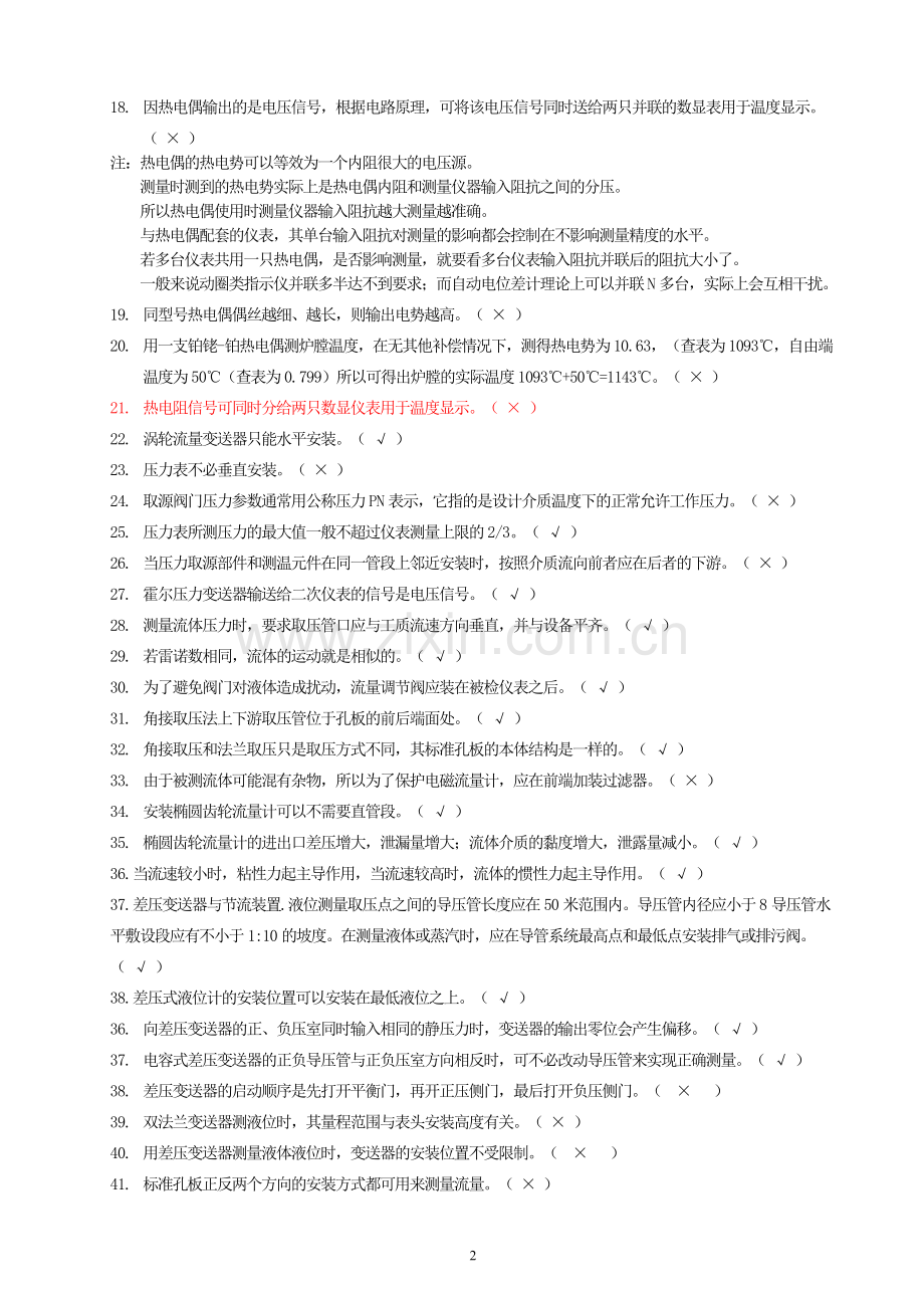 2化工仪表维修工题库(第二版)汇总.doc_第2页