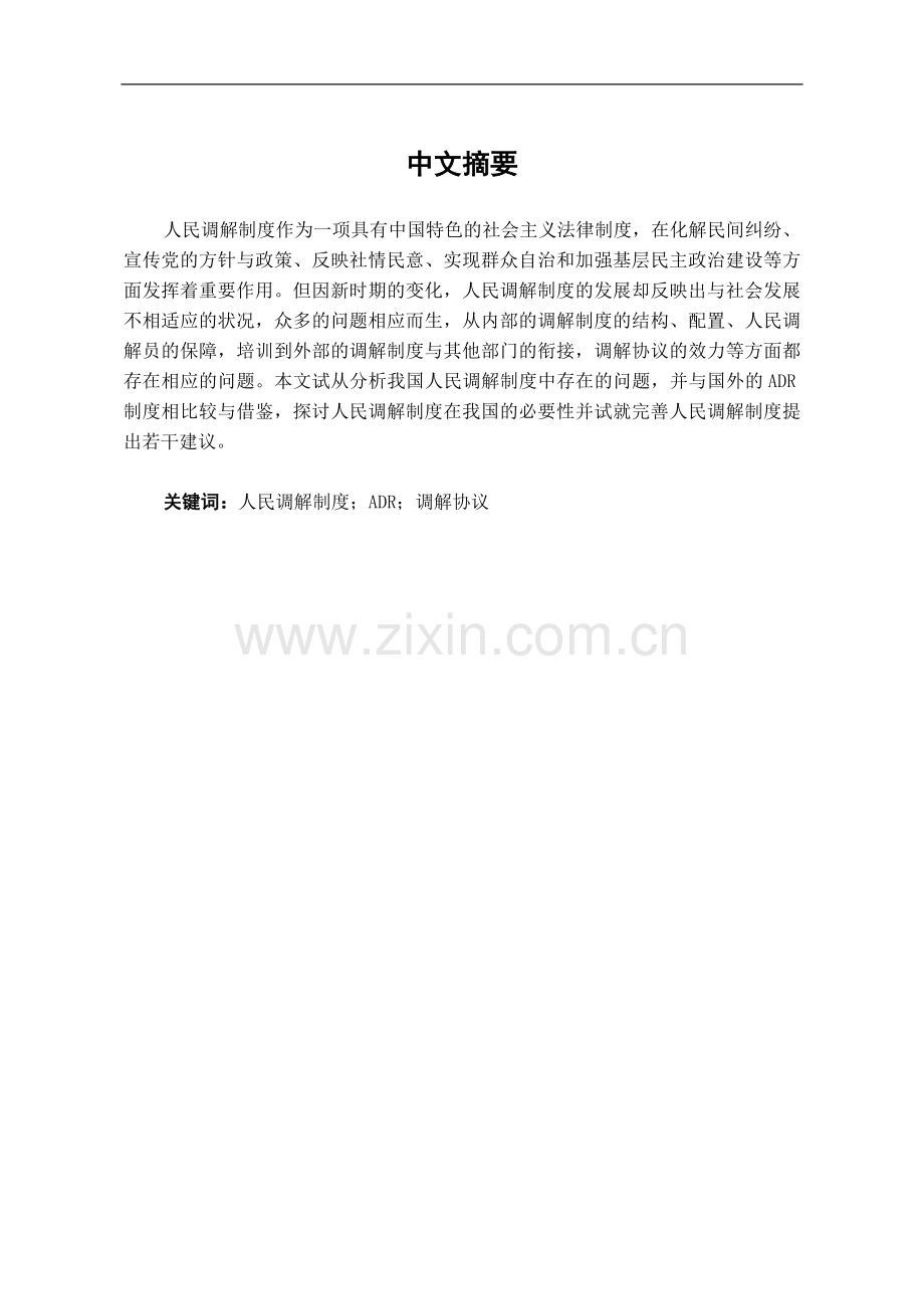 试论我国的人民调解制度.doc_第1页