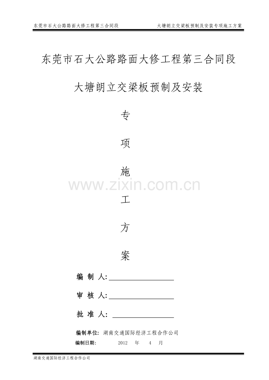 立交梁板预制及安装施工方案书工程施工方案.doc_第1页