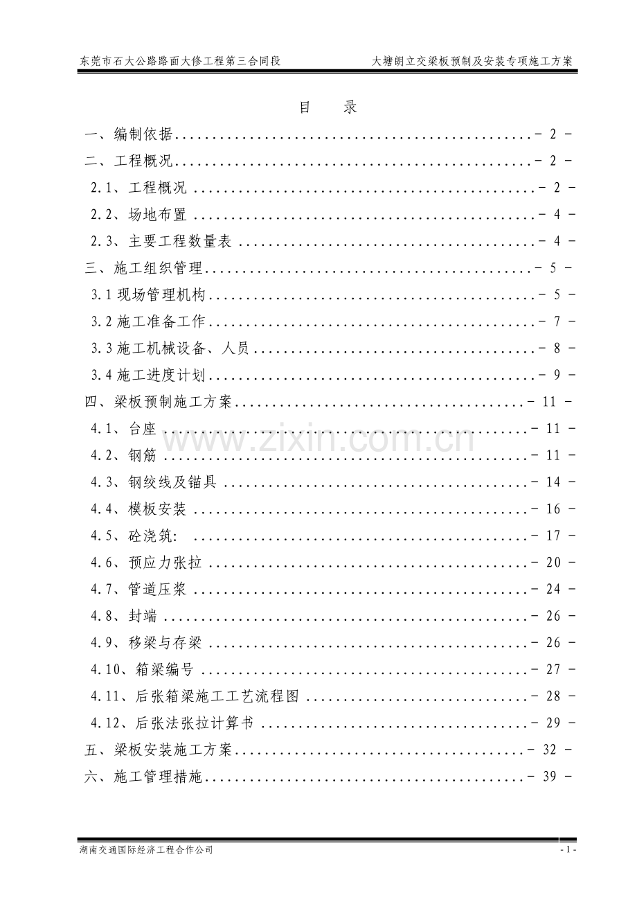 立交梁板预制及安装施工方案书工程施工方案.doc_第2页