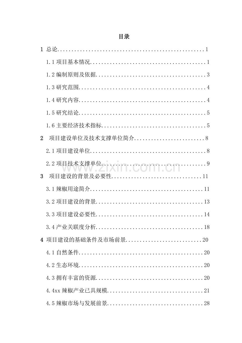 优质辣椒标准化生产示范基地建设项目投资可行性研究报告.doc_第1页