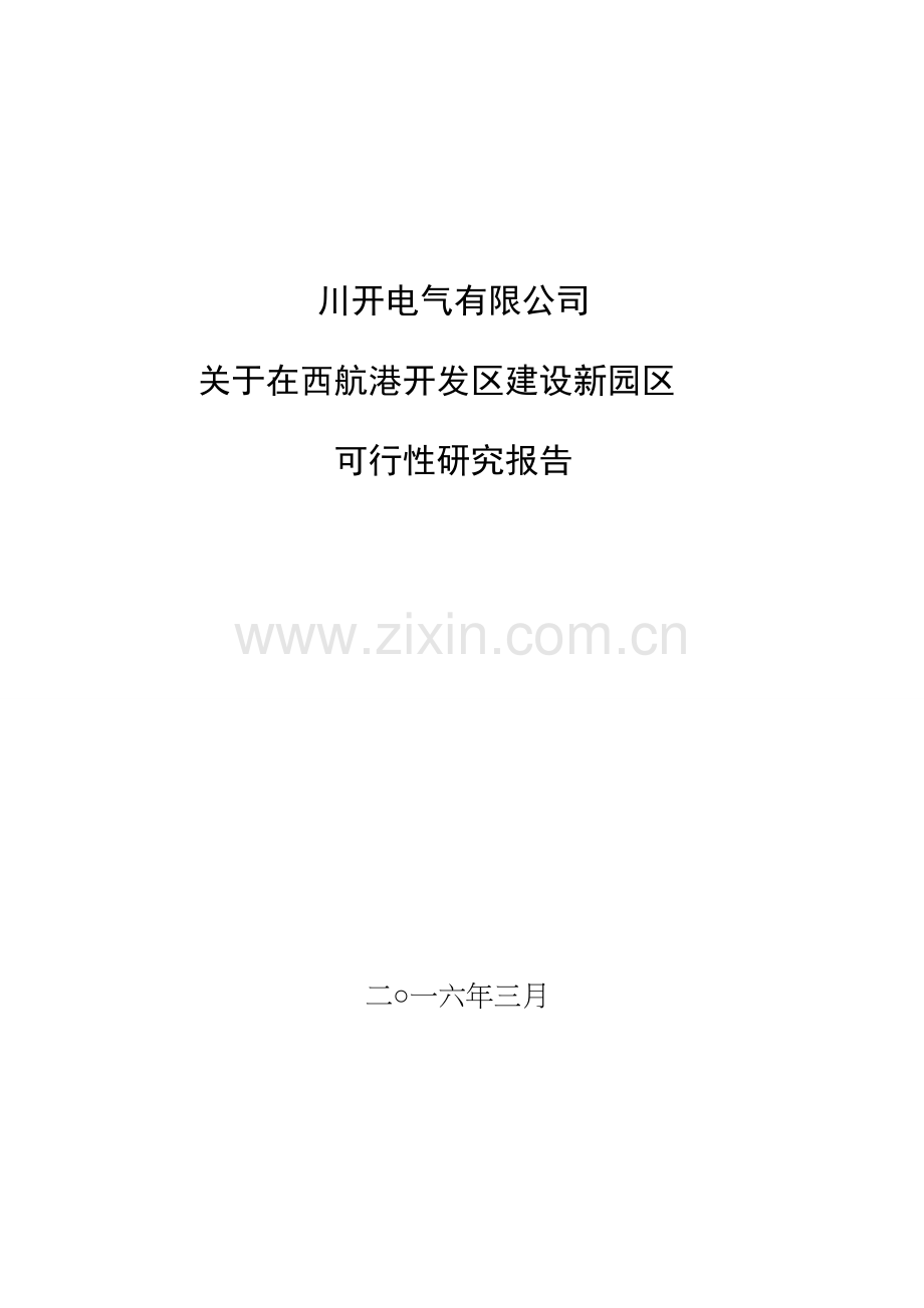 关于在西航港开发区建设新园区可行性分析报告.doc_第1页