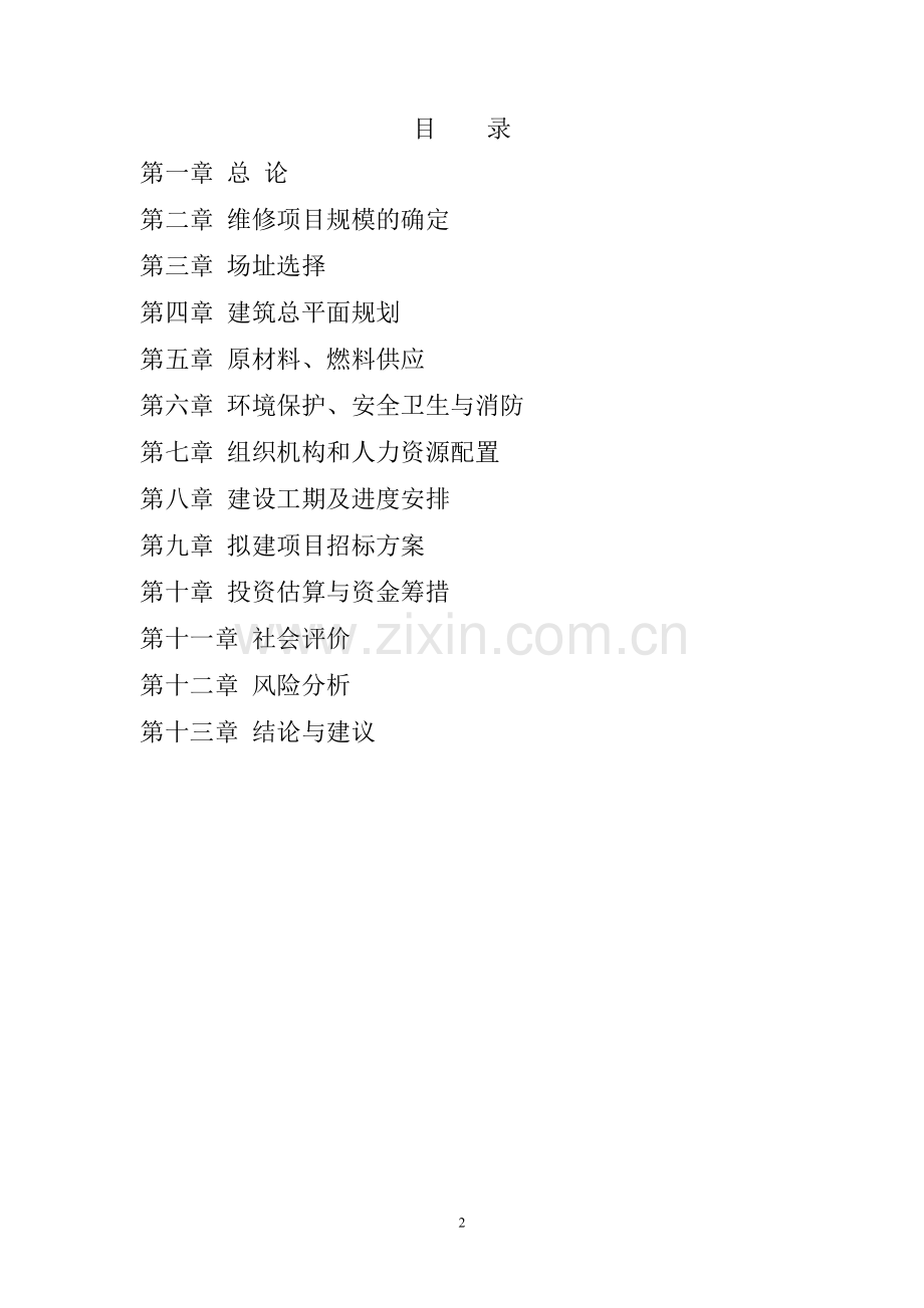 长春市教育基地学生公寓维修工程项目可行性研究报告书.doc_第2页