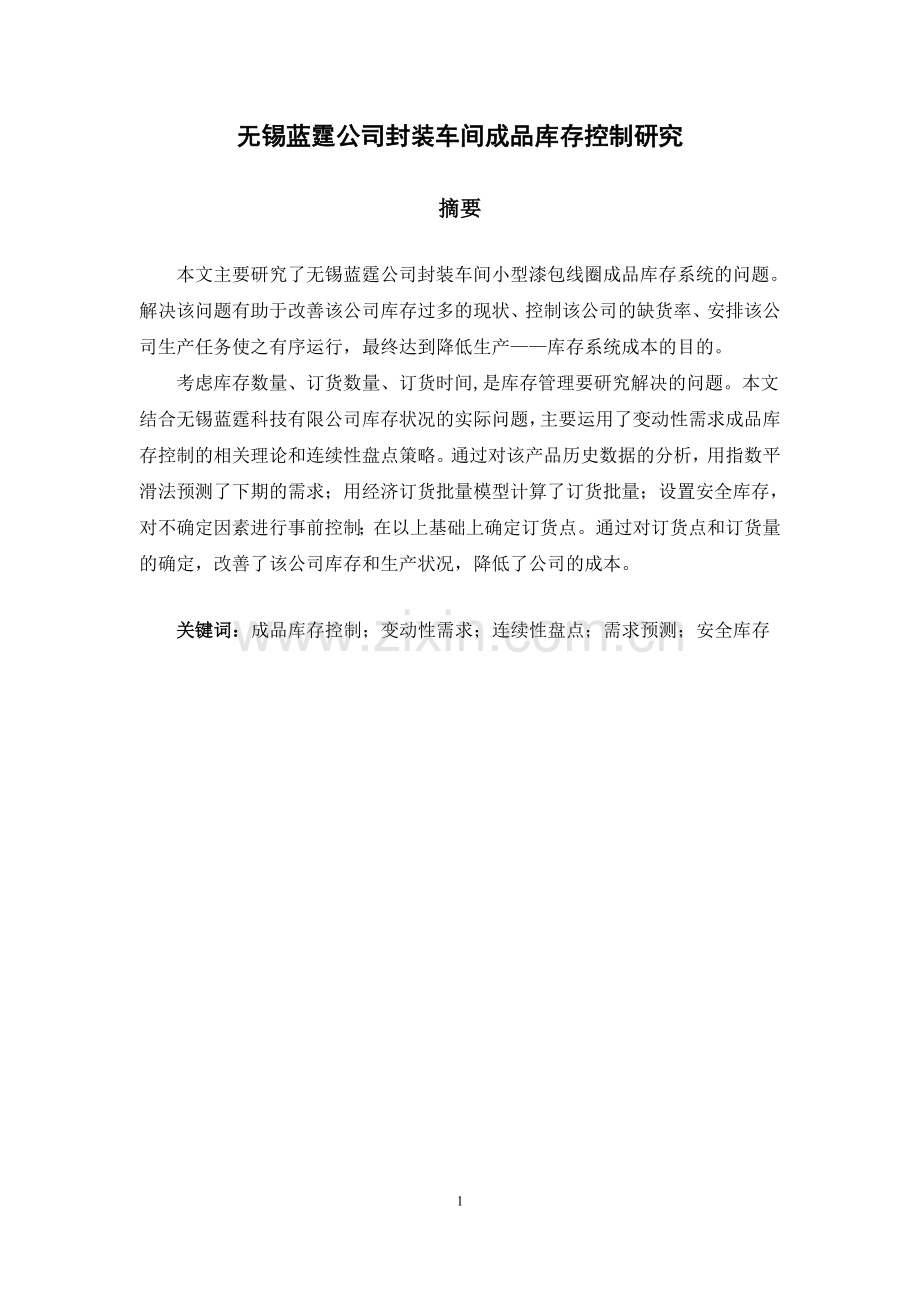 无锡蓝霆公司封装车间成品库存控制研究.doc_第1页