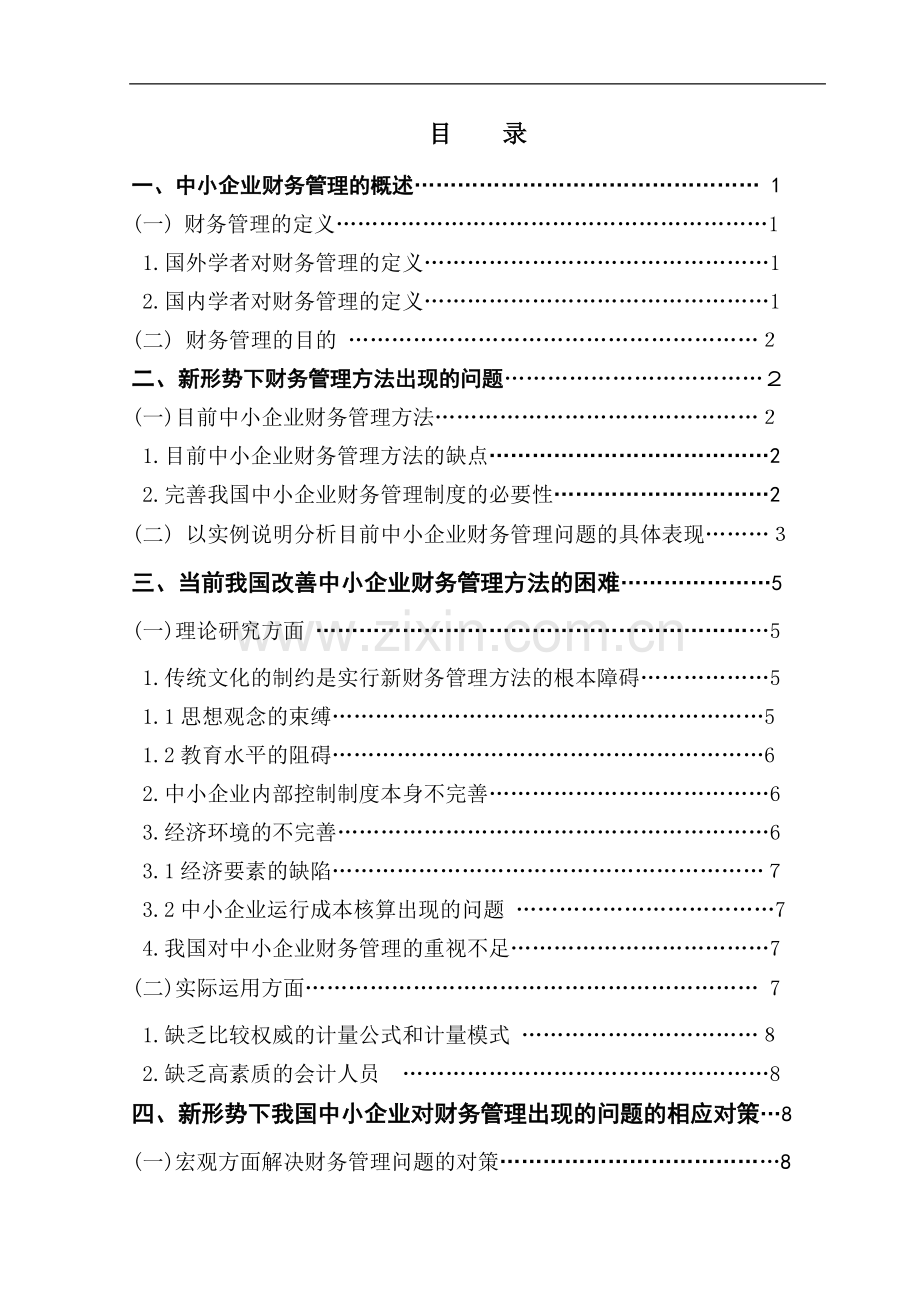 浅析新形势下中小企业财务管理存在的问题及对策.doc_第1页