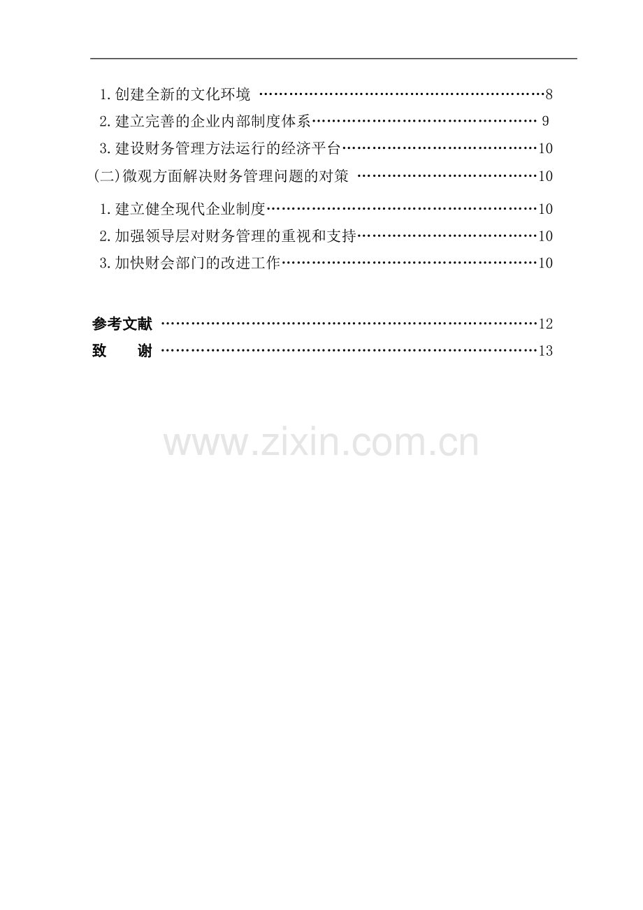 浅析新形势下中小企业财务管理存在的问题及对策.doc_第2页