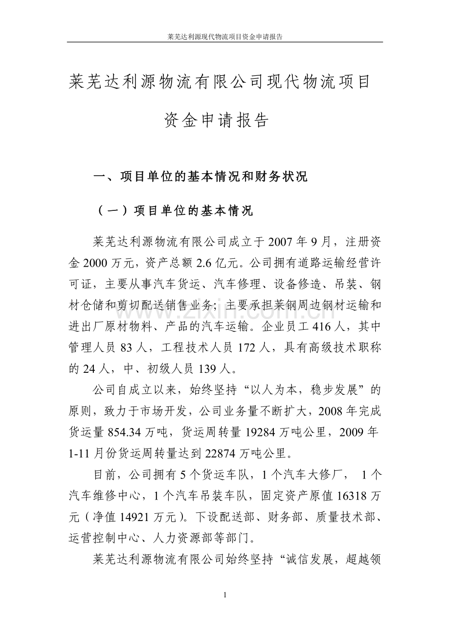 莱芜达利源现代物流可行性分析报告.doc_第1页