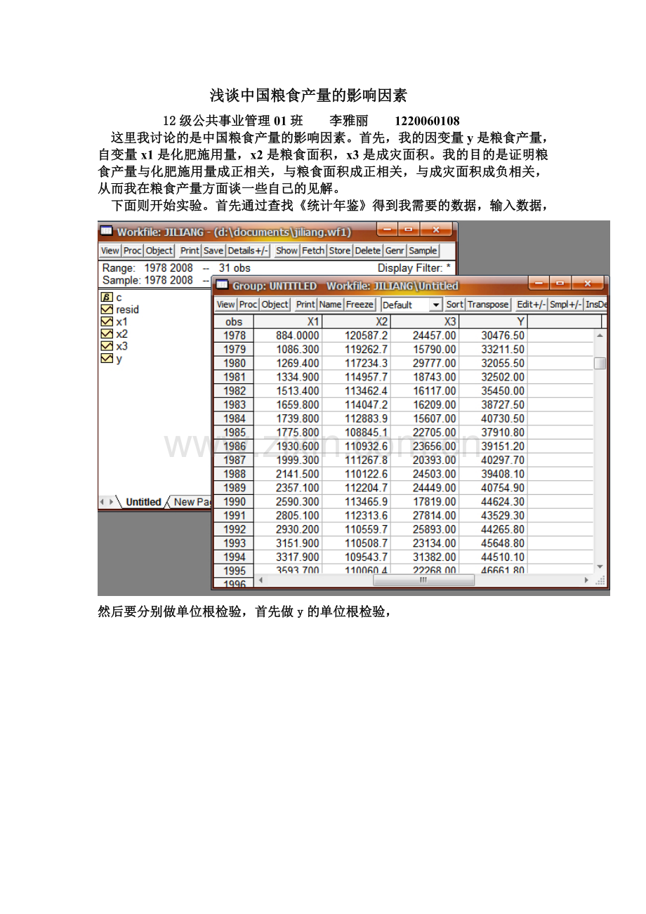 时间序列计量经济学论文浅谈中国粮食产量的影响因素.doc_第1页