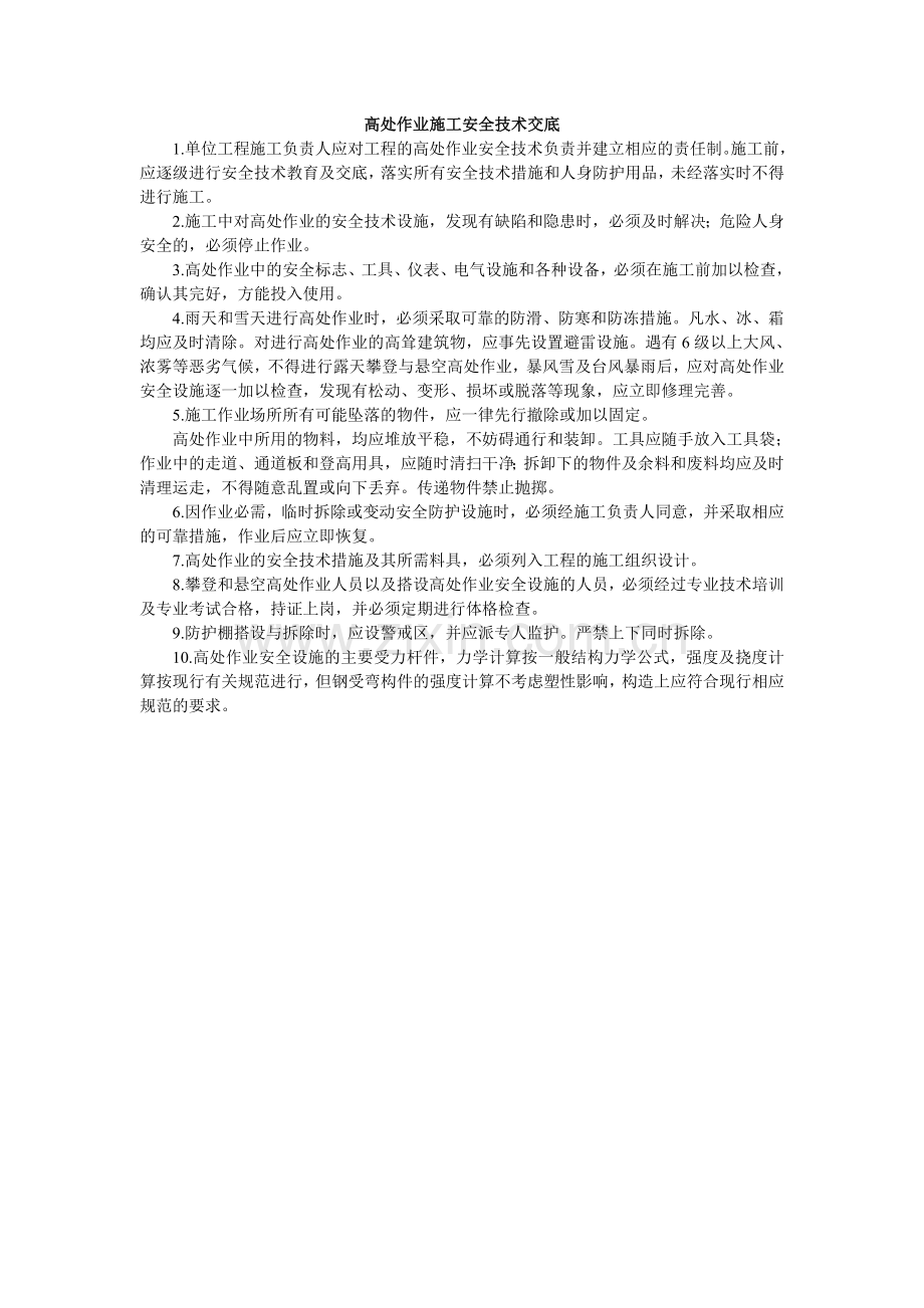 高处作业施工安全技术交底.doc_第1页