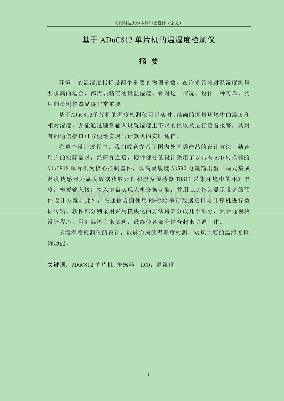 基于aduc812单片机的温湿度检测仪.doc_第1页