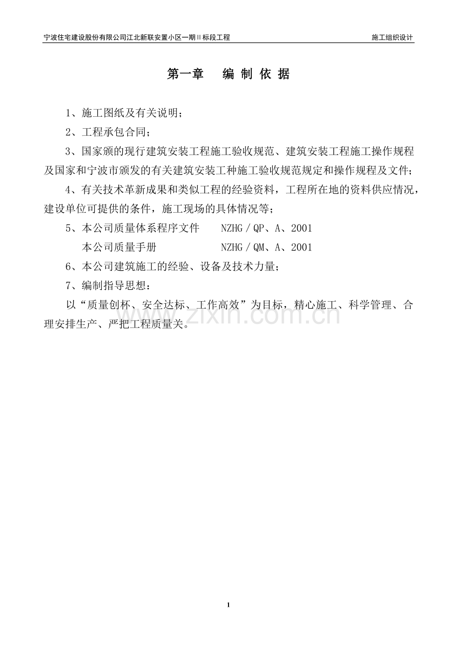 宁波住宅建设股份有限公司江北新联安置小区一期ⅱ标段工程工程.doc_第1页