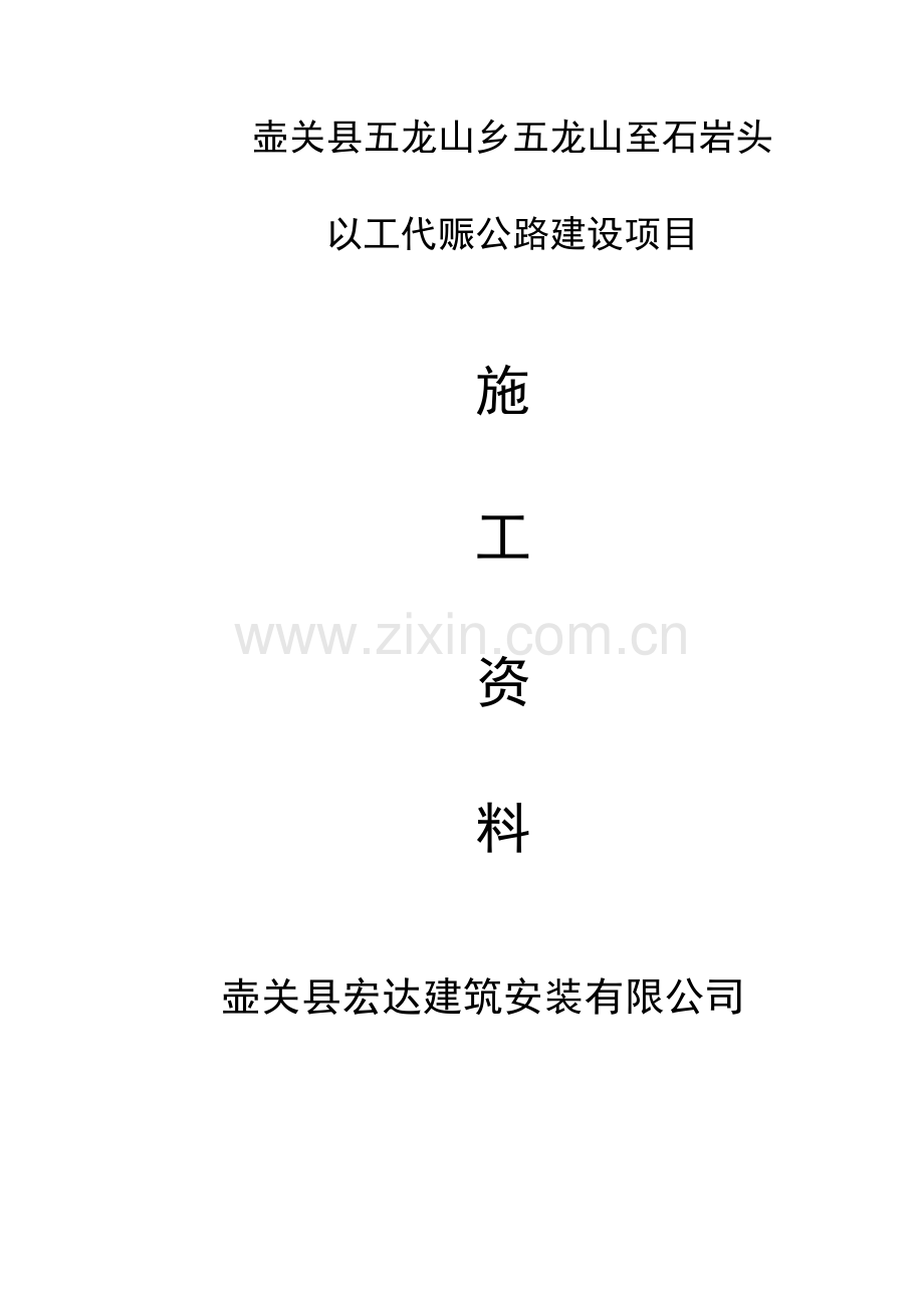五龙山施工资料.doc_第1页