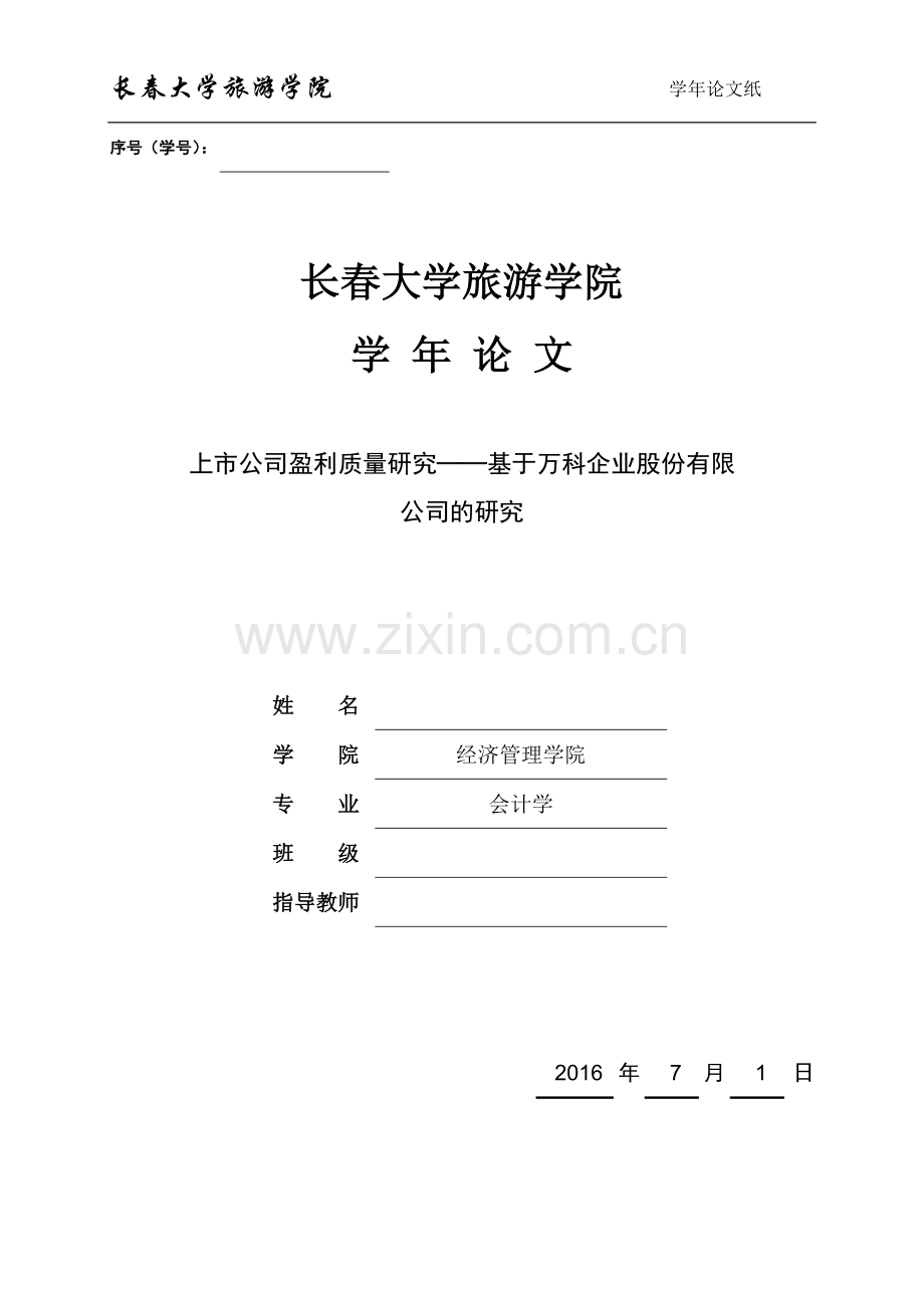 上市公司盈利质量研究基于万科企业股份有限公司的研究.doc_第1页