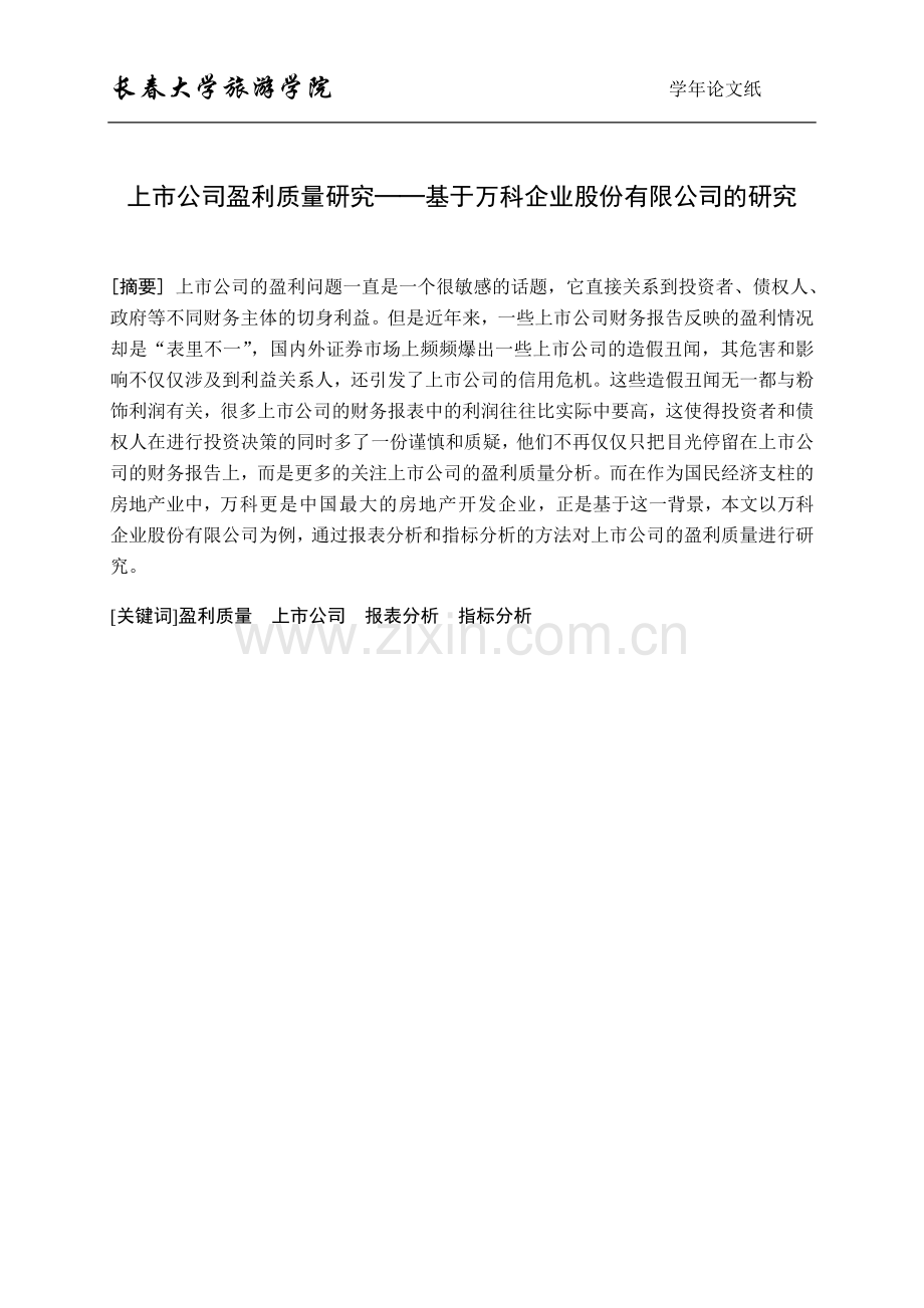 上市公司盈利质量研究基于万科企业股份有限公司的研究.doc_第2页