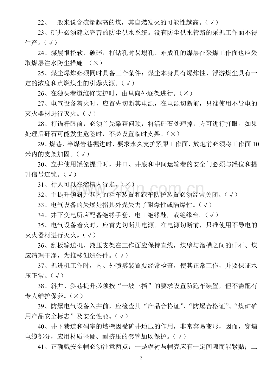 题库-煤矿安全知识竞赛题库及答案.doc_第2页