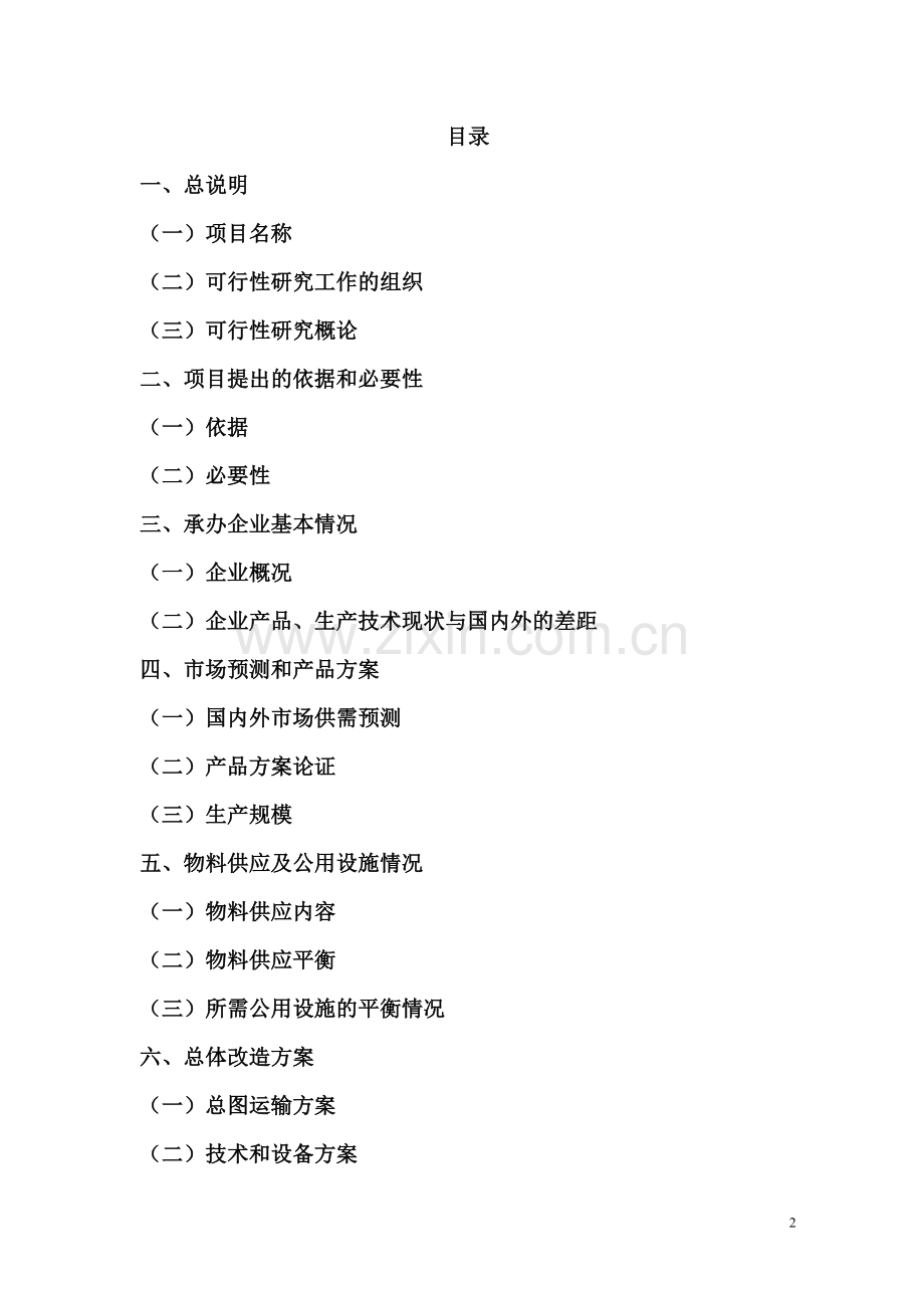 陶瓷厂高吨位系列压机技术改造项目可行性论证报告.doc_第2页