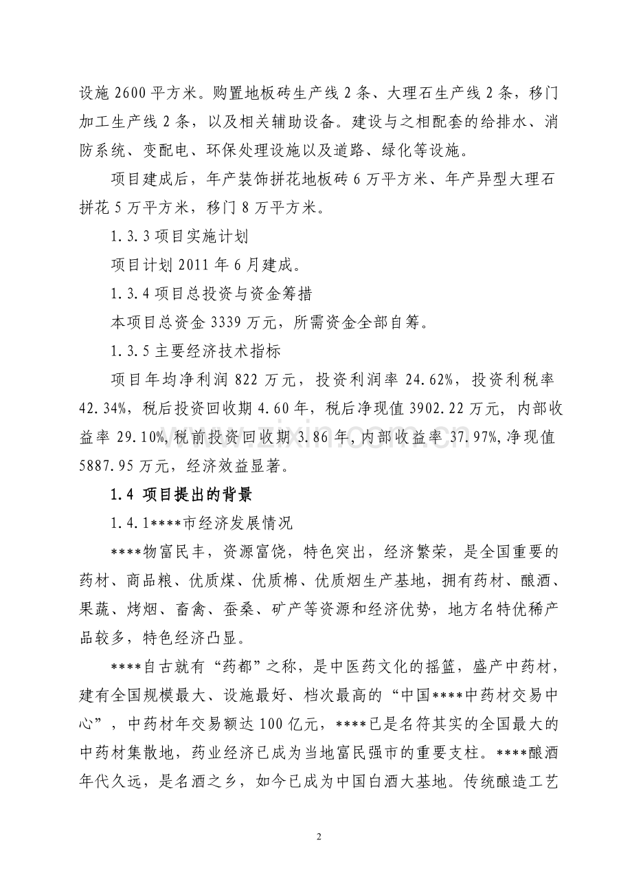地板砖等装饰材料深加工项目可行性研究报告.doc_第2页