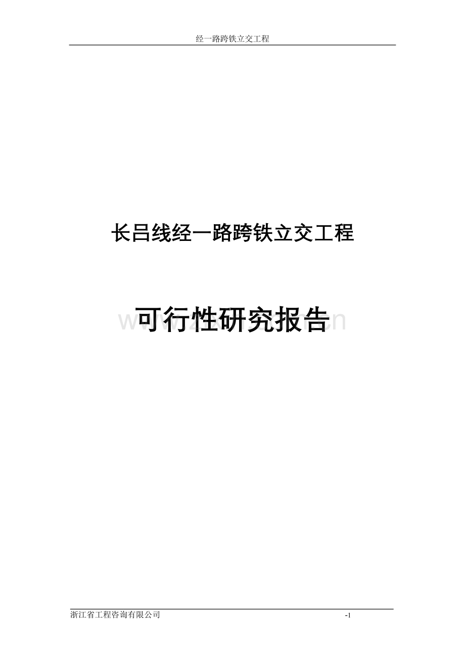 长吕线经一路跨铁立交工程申请建设可研报告.doc_第1页