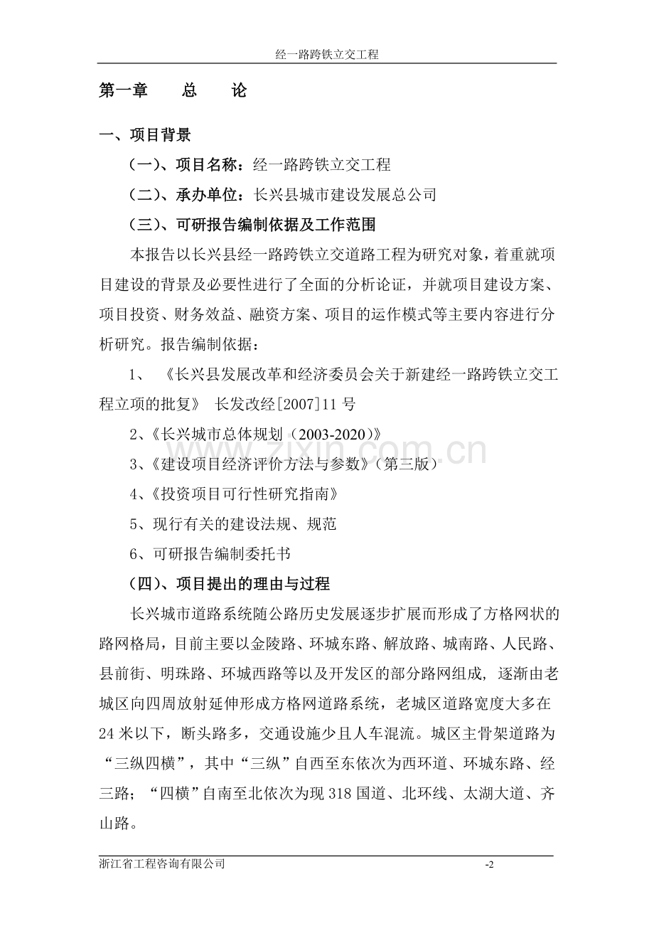 长吕线经一路跨铁立交工程申请建设可研报告.doc_第2页
