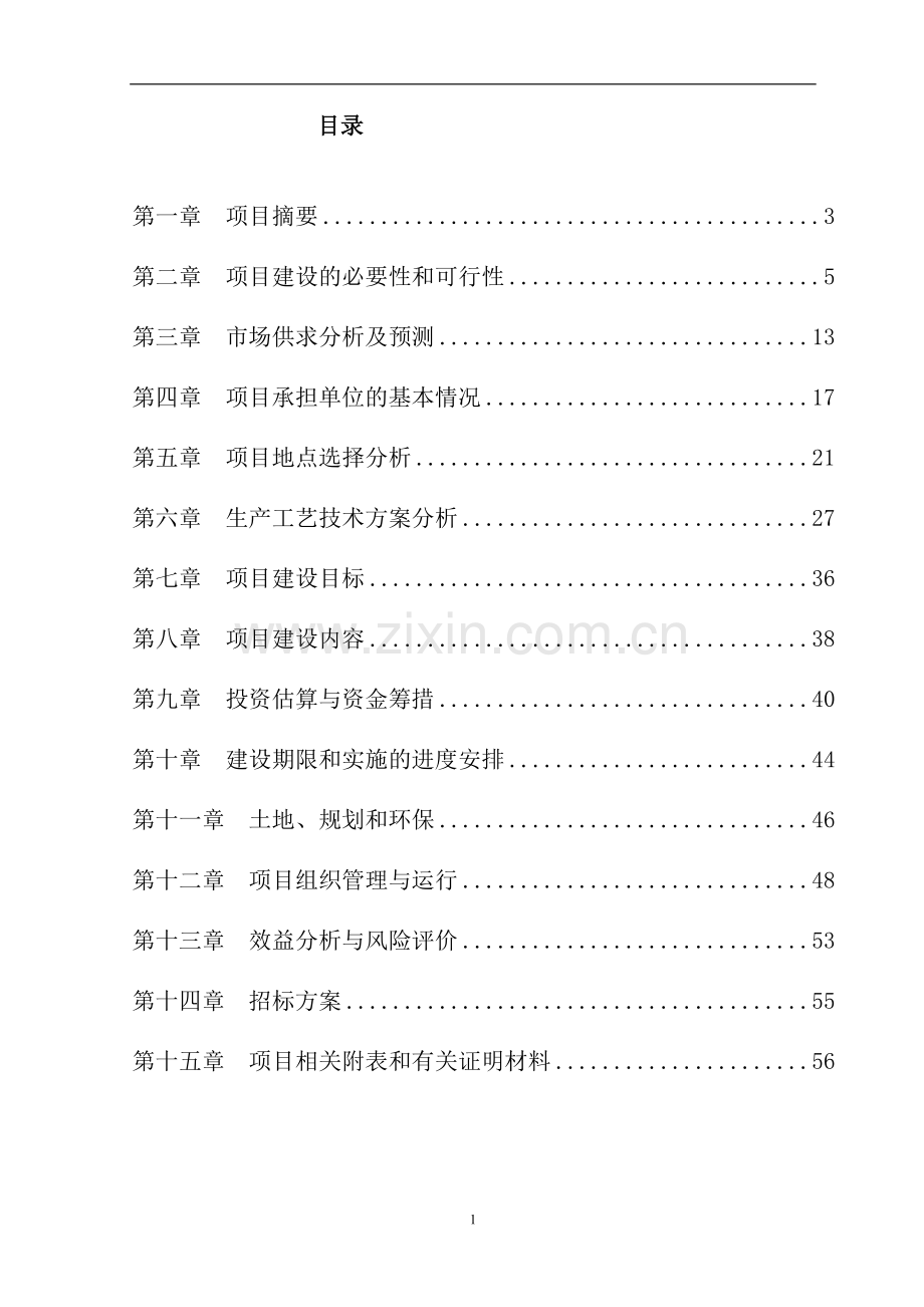 艾维茵500祖代肉种鸡场建项目申请建设建议书.doc_第1页