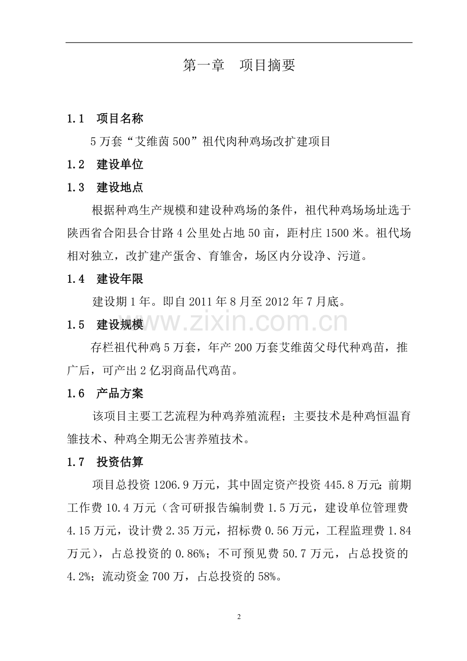 艾维茵500祖代肉种鸡场建项目申请建设建议书.doc_第2页