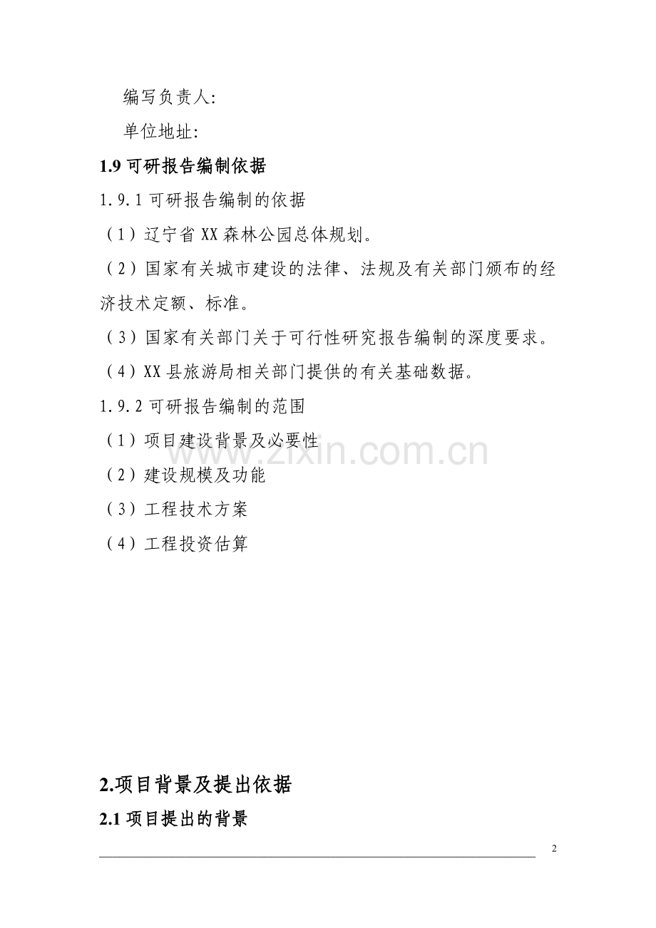 森林公园安全和卫生设施项目可行性论证报告.doc_第2页