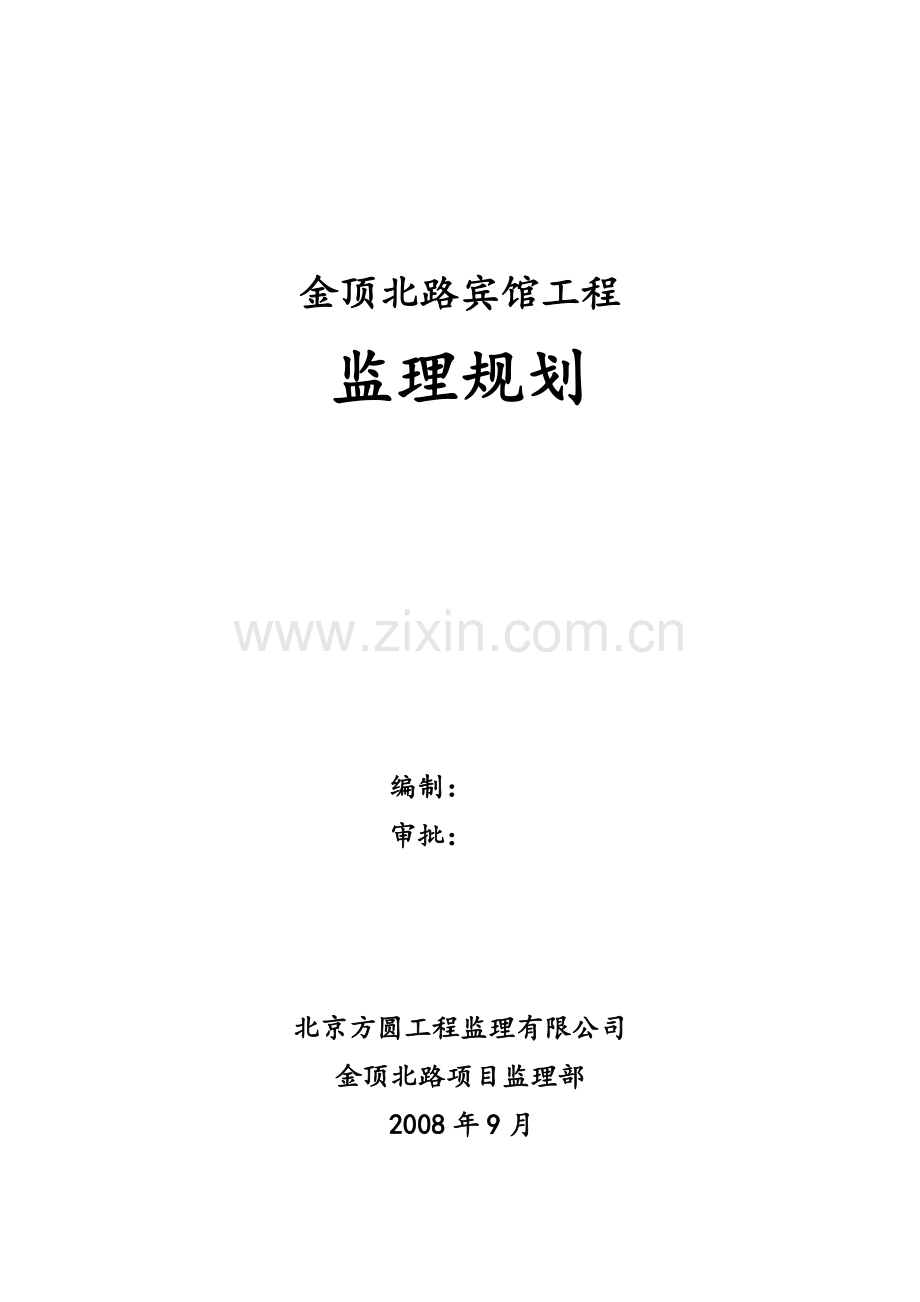 2016金顶北路宾馆工程监理--规划方案.doc_第1页