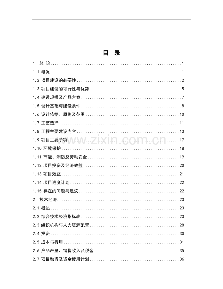 年产10万吨镍可行性研究报告.doc_第2页