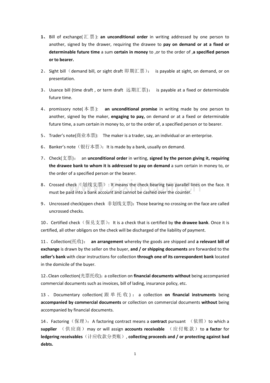 国际结算名词解释.doc_第1页