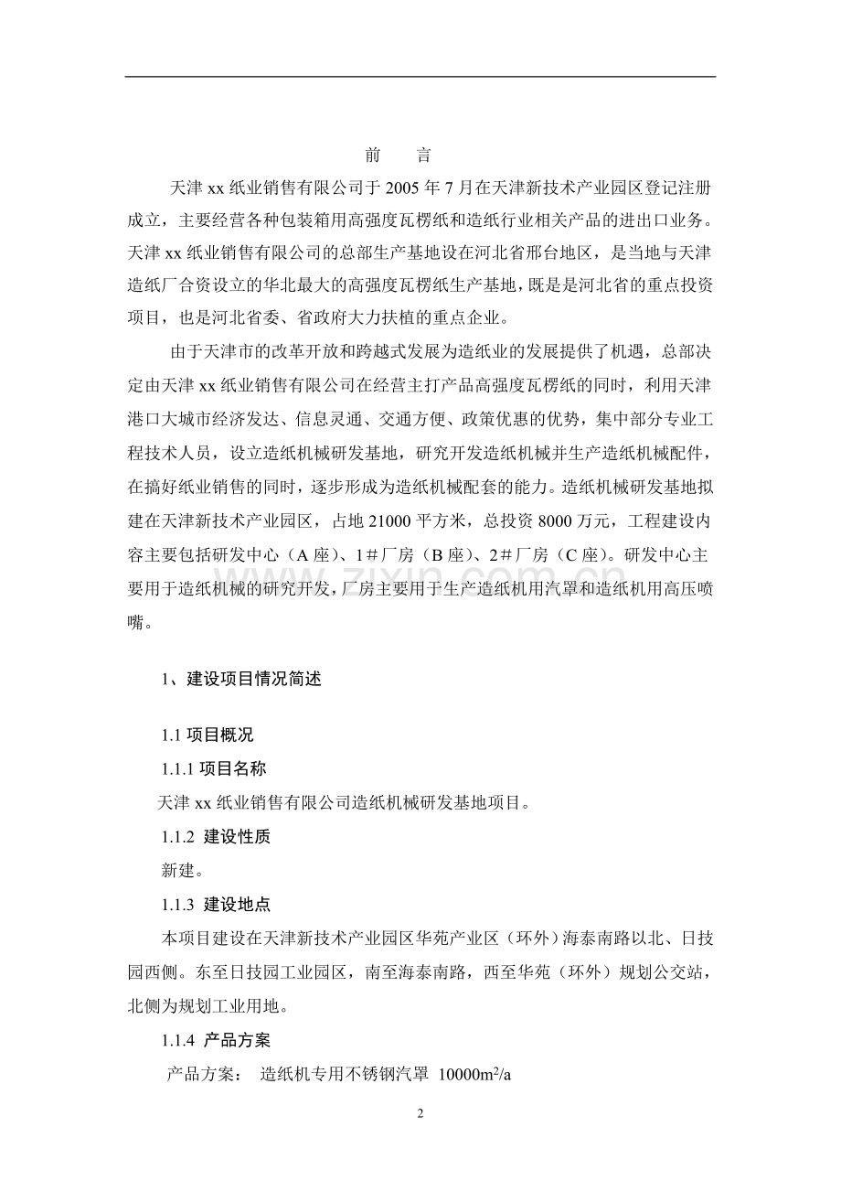 天津xx纸业销售有限公司造纸机械研发基地项目.doc_第2页