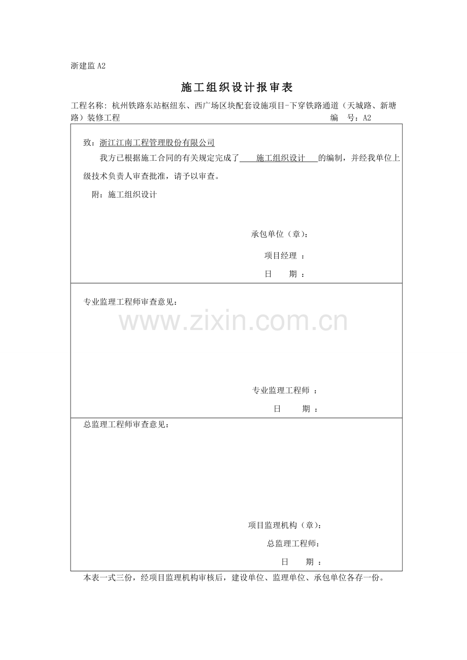 下穿铁路通道装修工程施工组织方案.doc_第1页